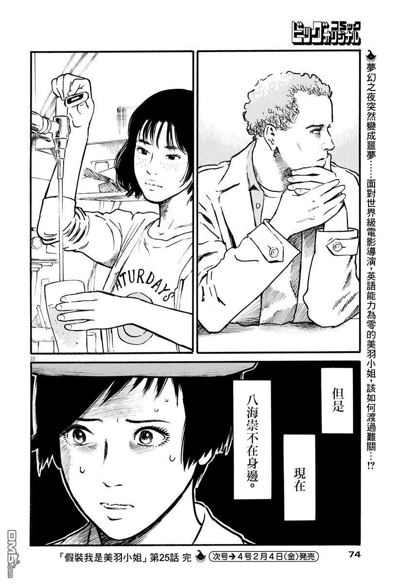 假装我是美羽小姐 第25话 第22页