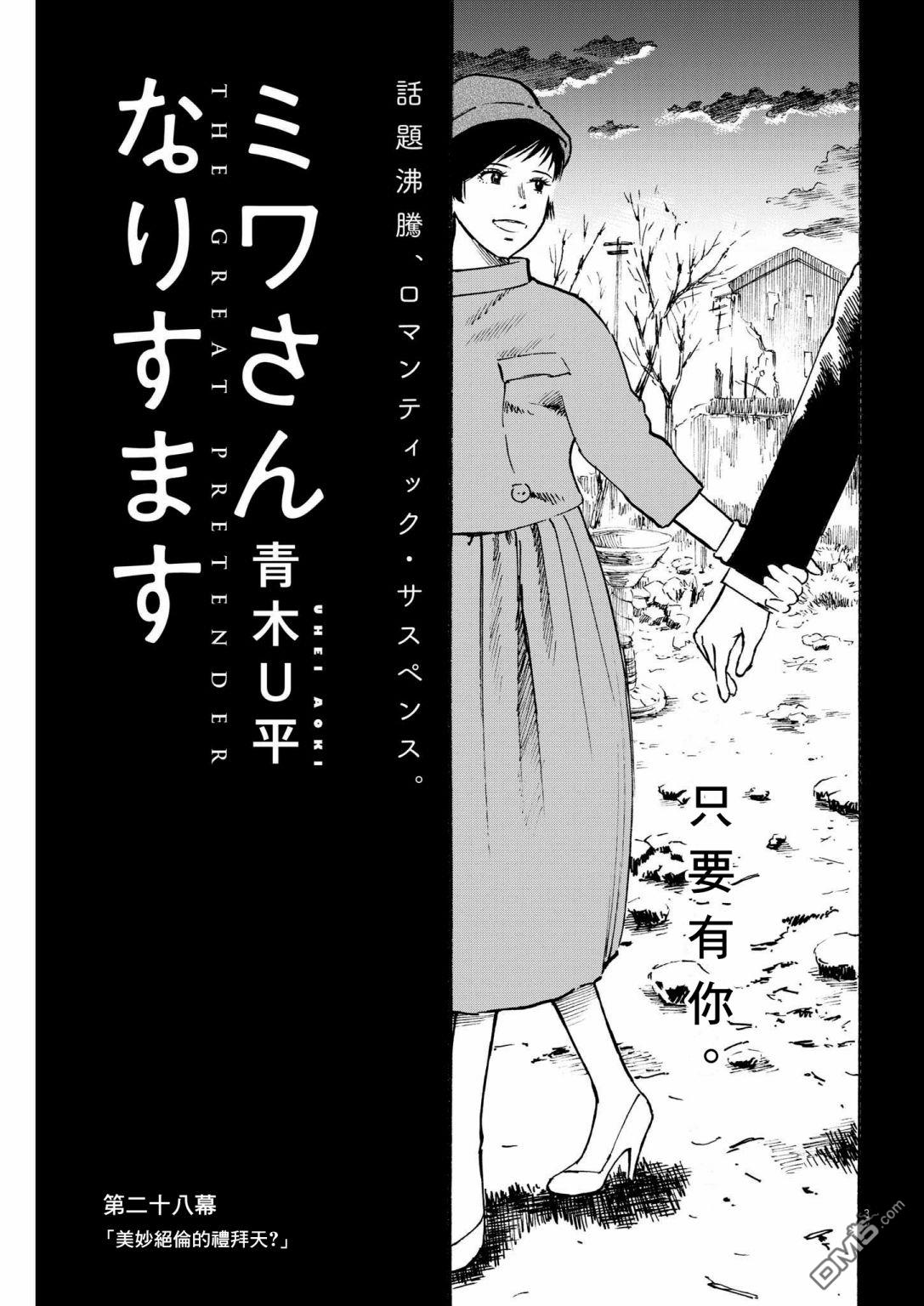 假装我是美羽小姐 第28话 第3页