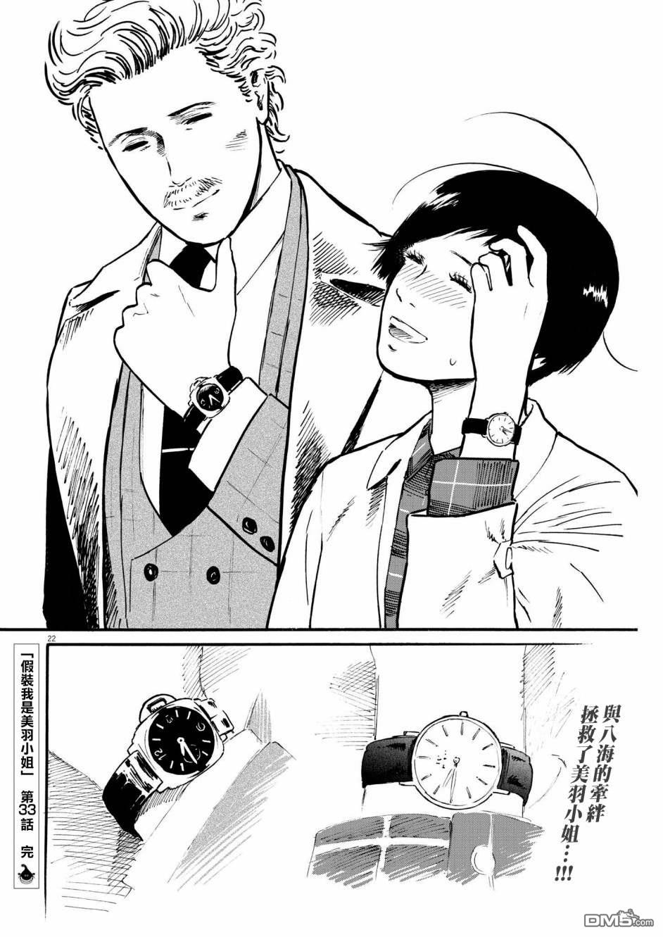 假装我是美羽小姐 第33话 第21页