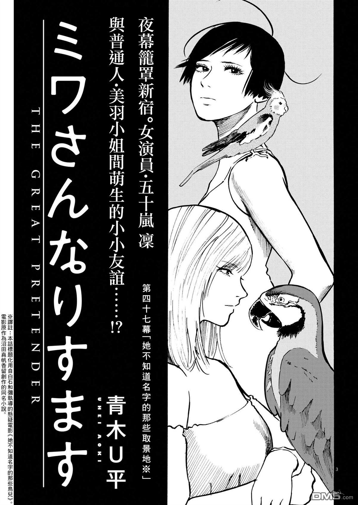 假装我是美羽小姐 第47话 第3页