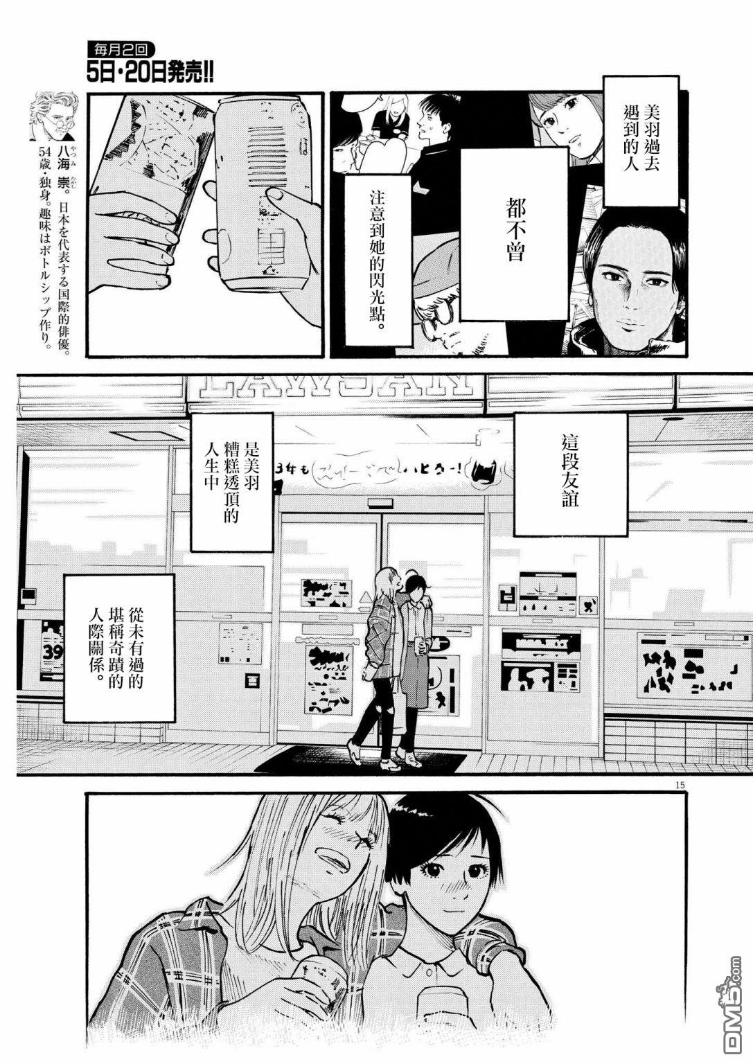 假装我是美羽小姐 第49话 第15页