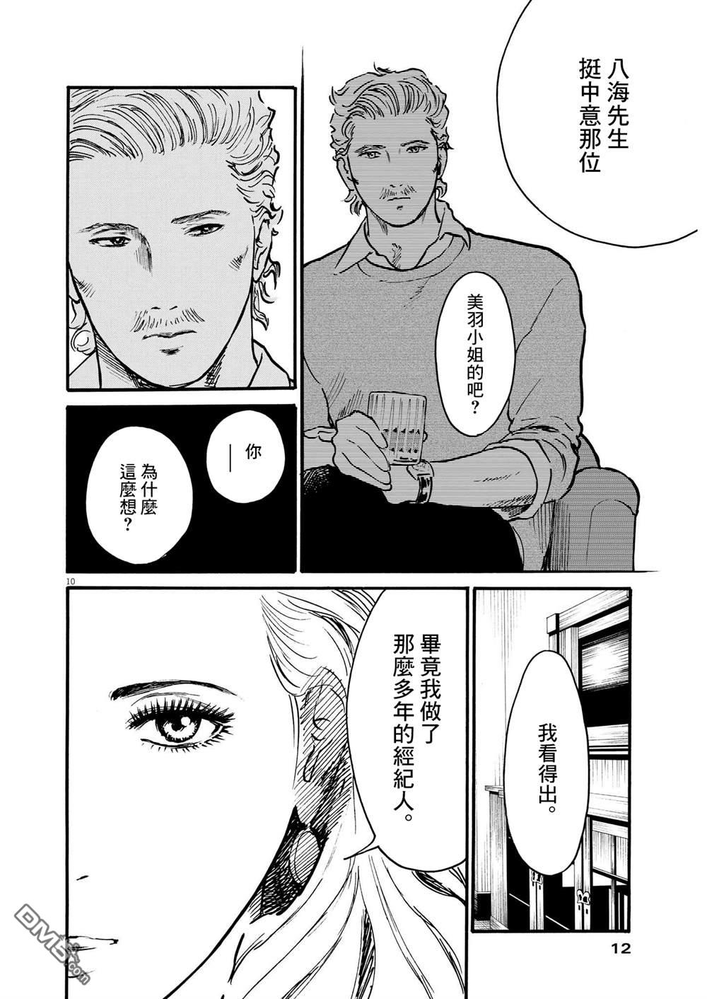假装我是美羽小姐 第50话 第9页