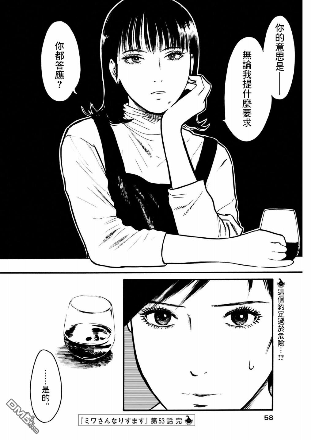 假装我是美羽小姐 第53话 第21页