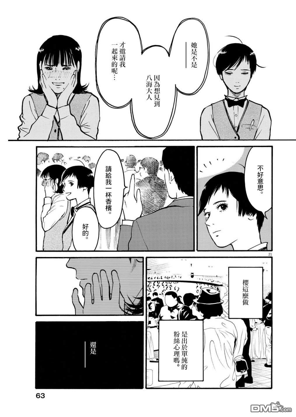 假装我是美羽小姐 第54话 第21页