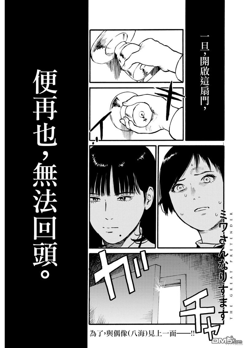 假装我是美羽小姐 第63话 第1页