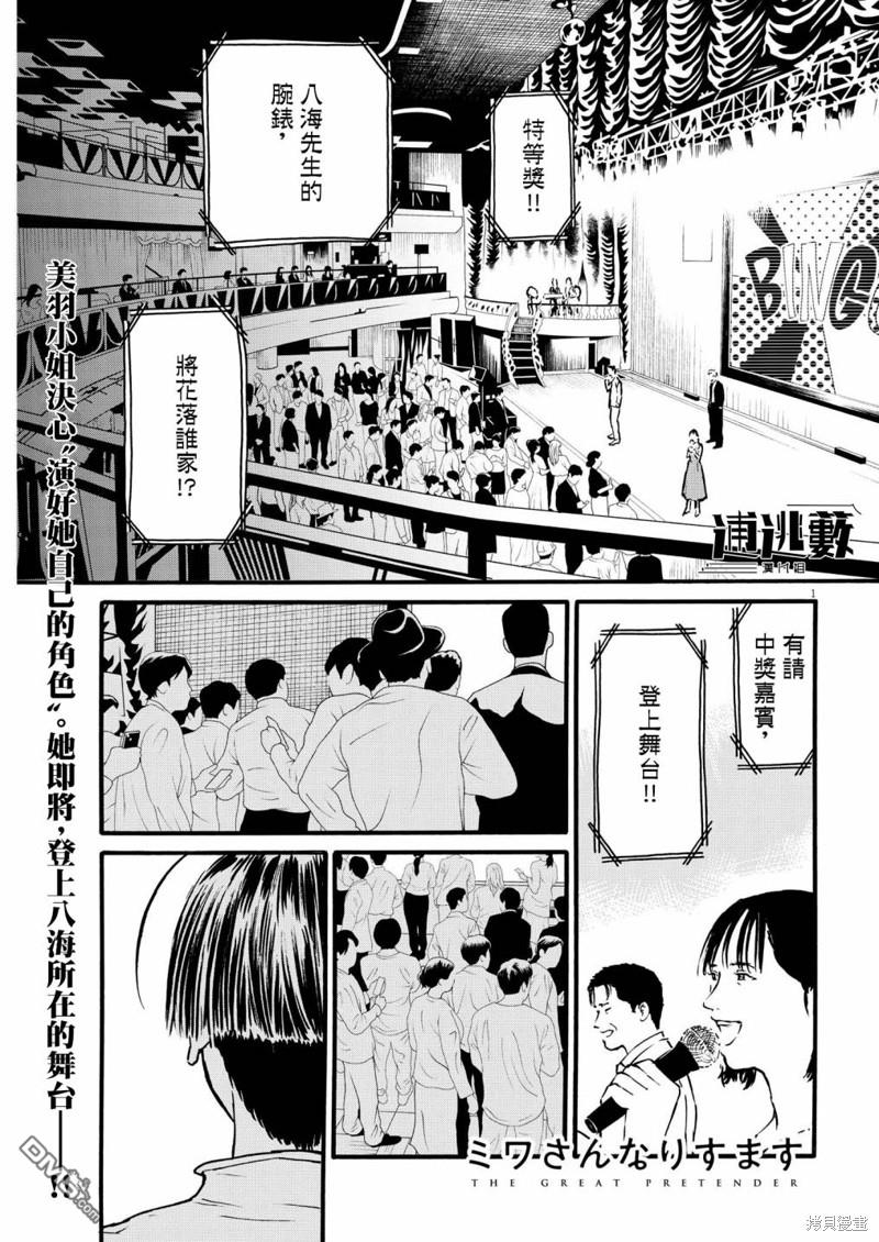 假装我是美羽小姐 第68话 第1页