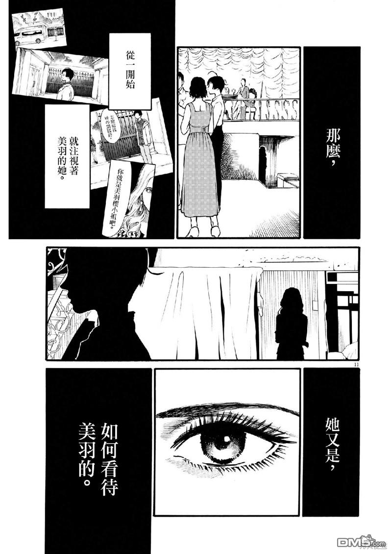 假装我是美羽小姐 第69话 第11页