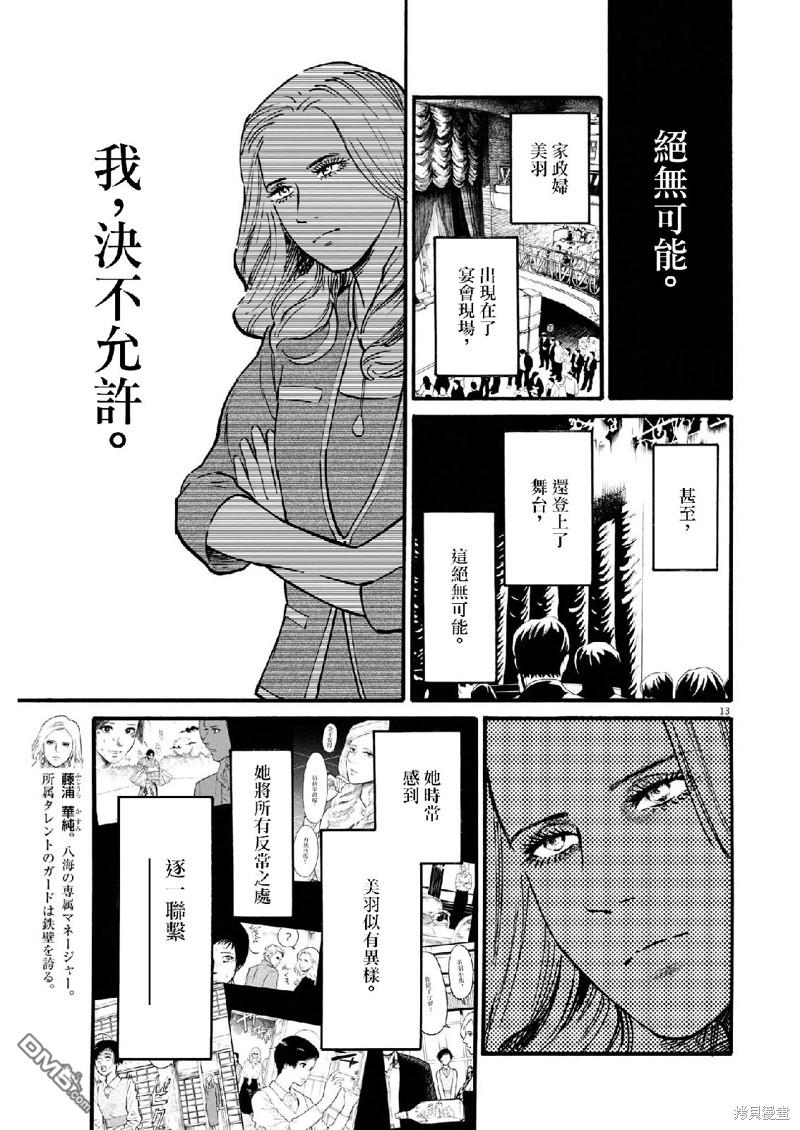 假装我是美羽小姐 第69话 第13页