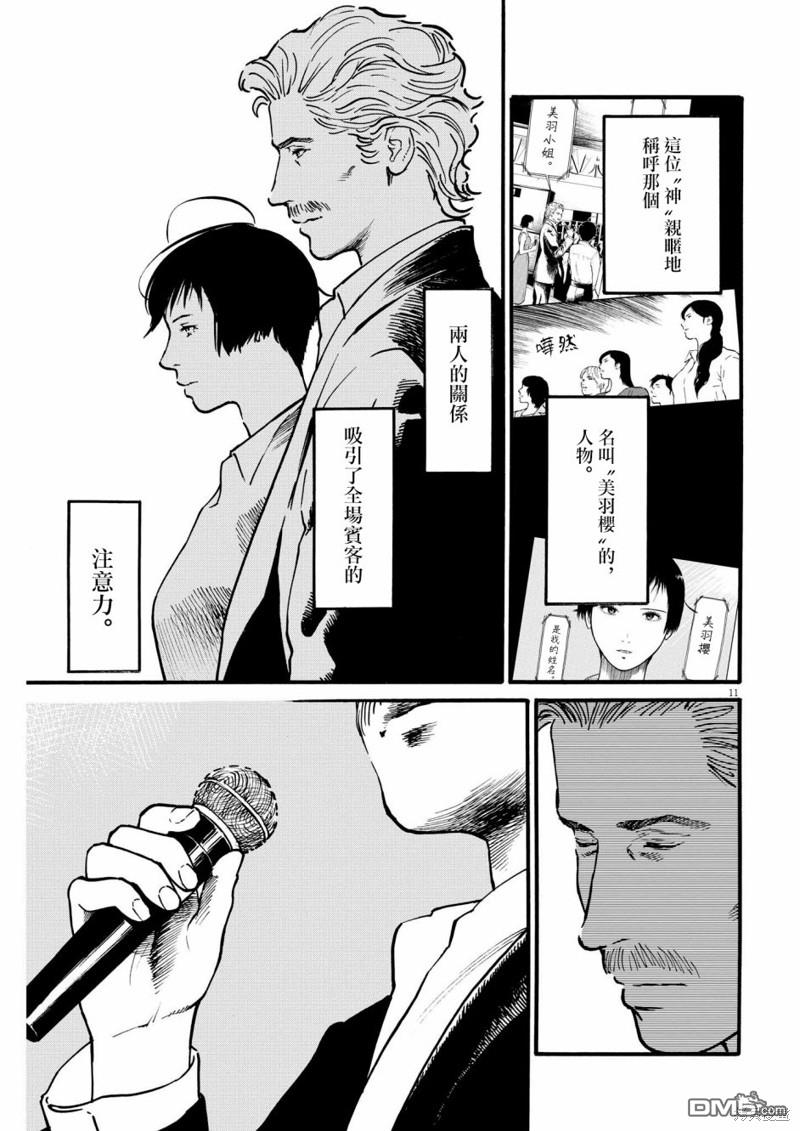 假装我是美羽小姐 第72话 第11页