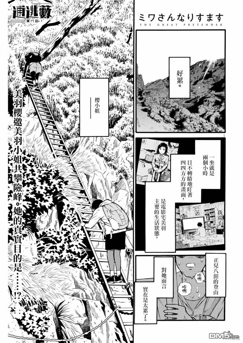 假装我是美羽小姐 第74话 第1页