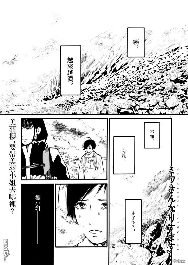 假装我是美羽小姐 第77话 第1页