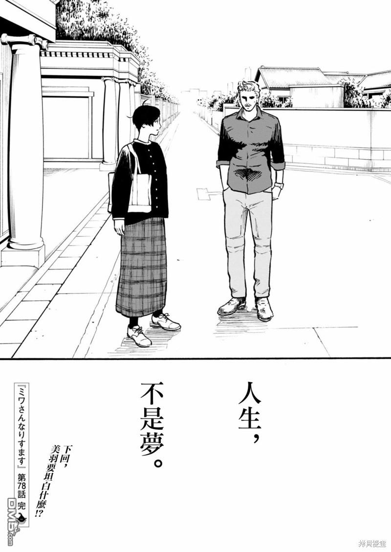 假装我是美羽小姐 第78话 第21页