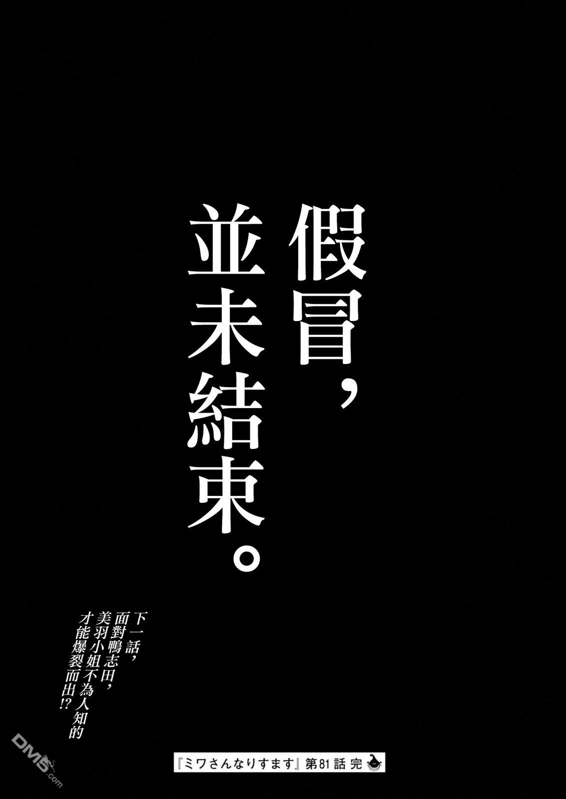 假装我是美羽小姐 第81话 第21页