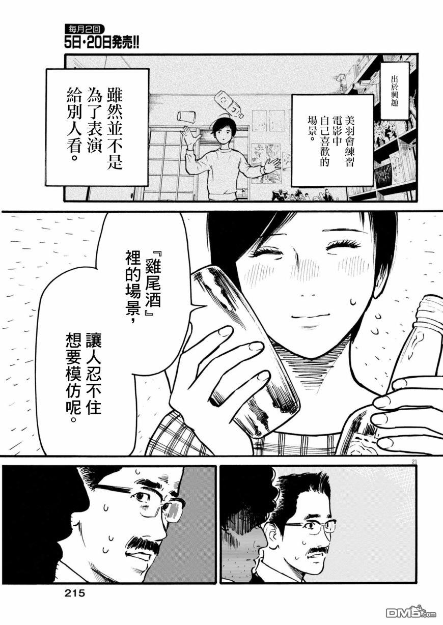 假装我是美羽小姐 第82话 第21页