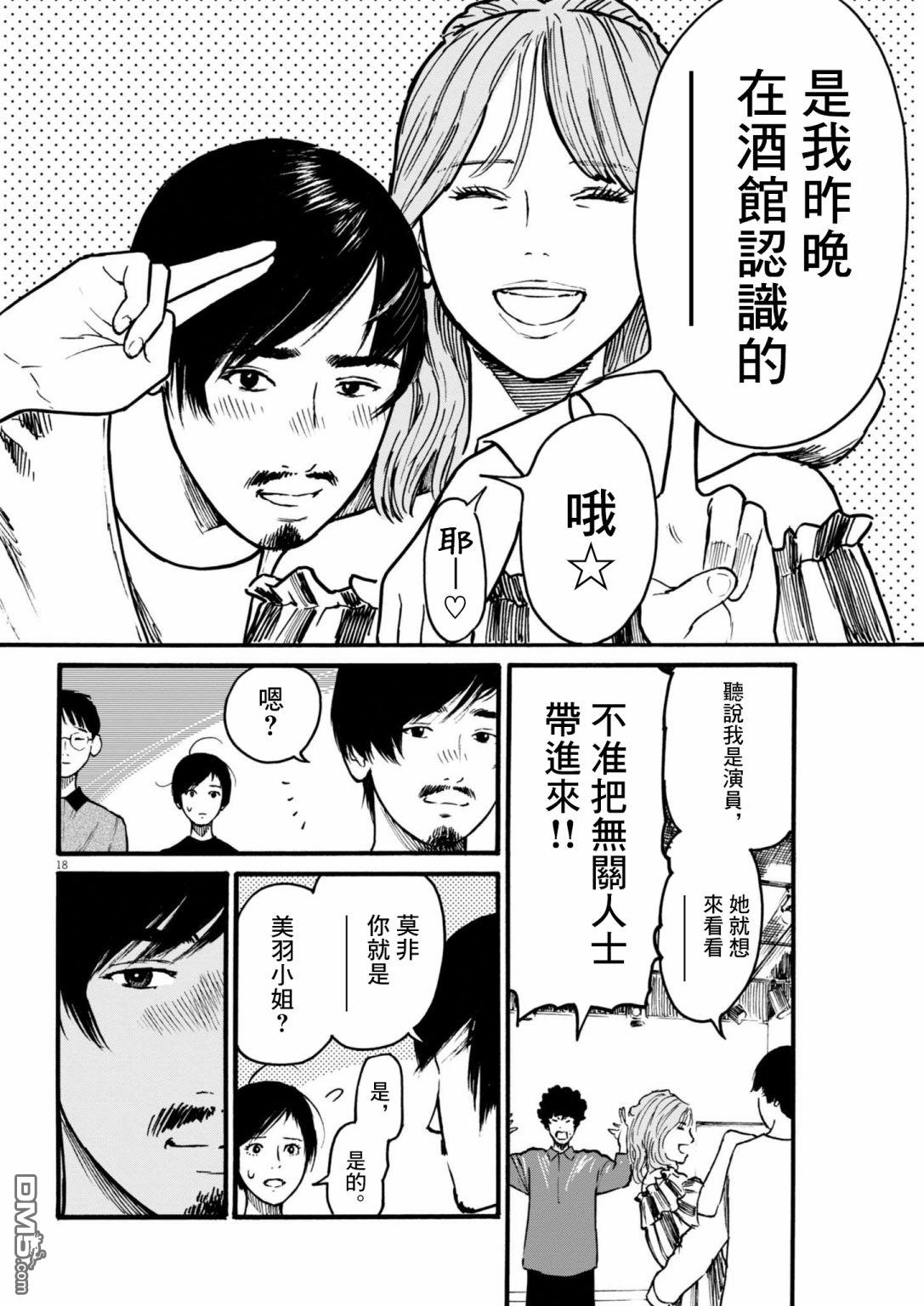 假装我是美羽小姐 第83话 第18页