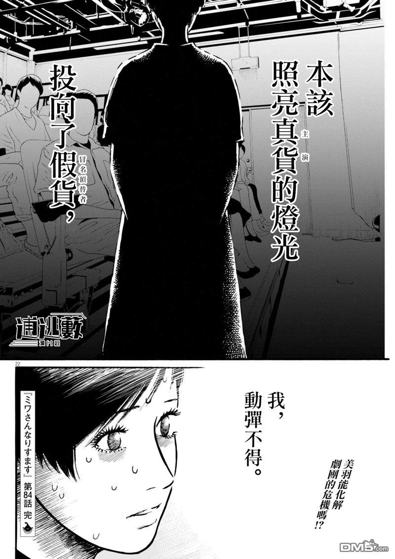 假装我是美羽小姐 第84话 第21页