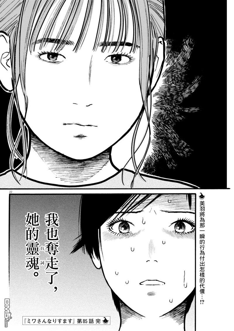 假装我是美羽小姐 第85话 第21页