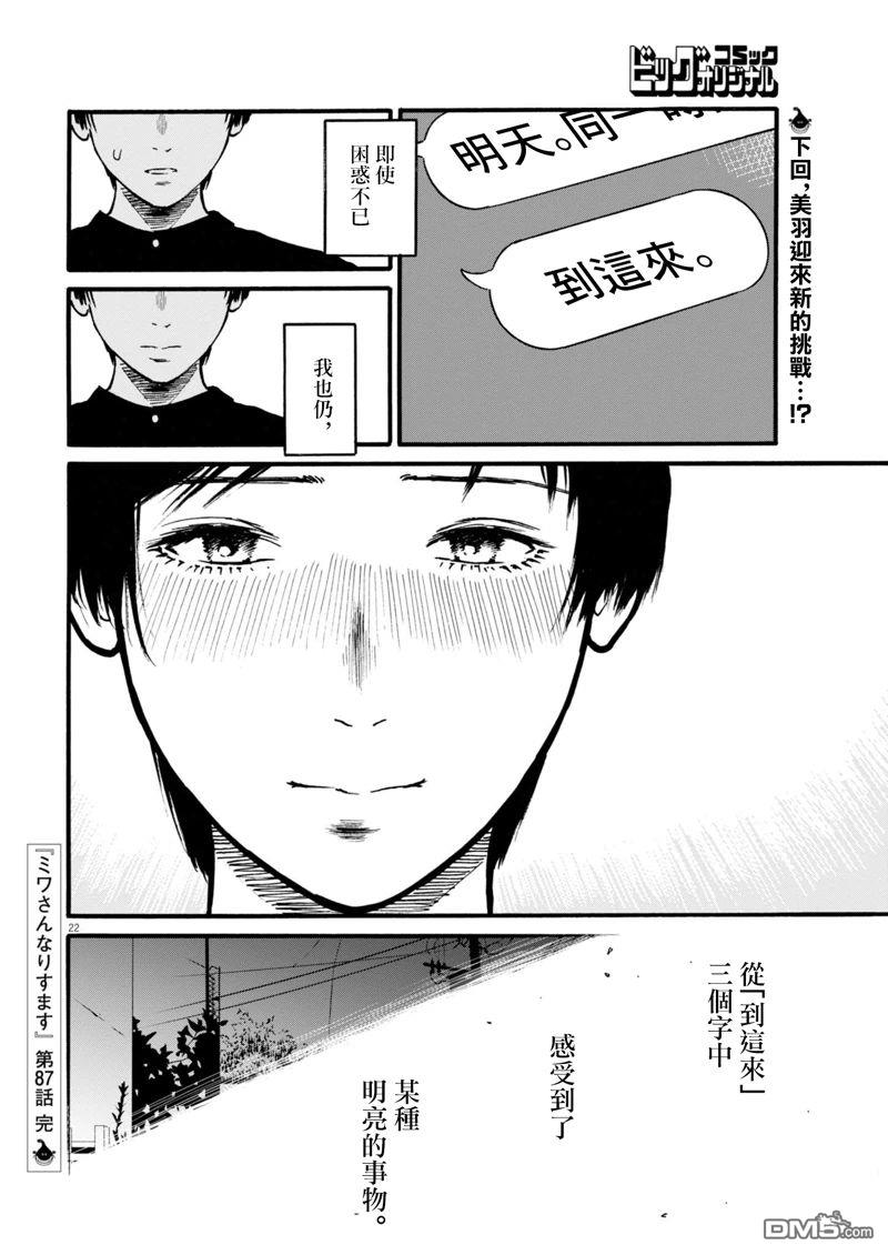 假装我是美羽小姐 第87话 第22页