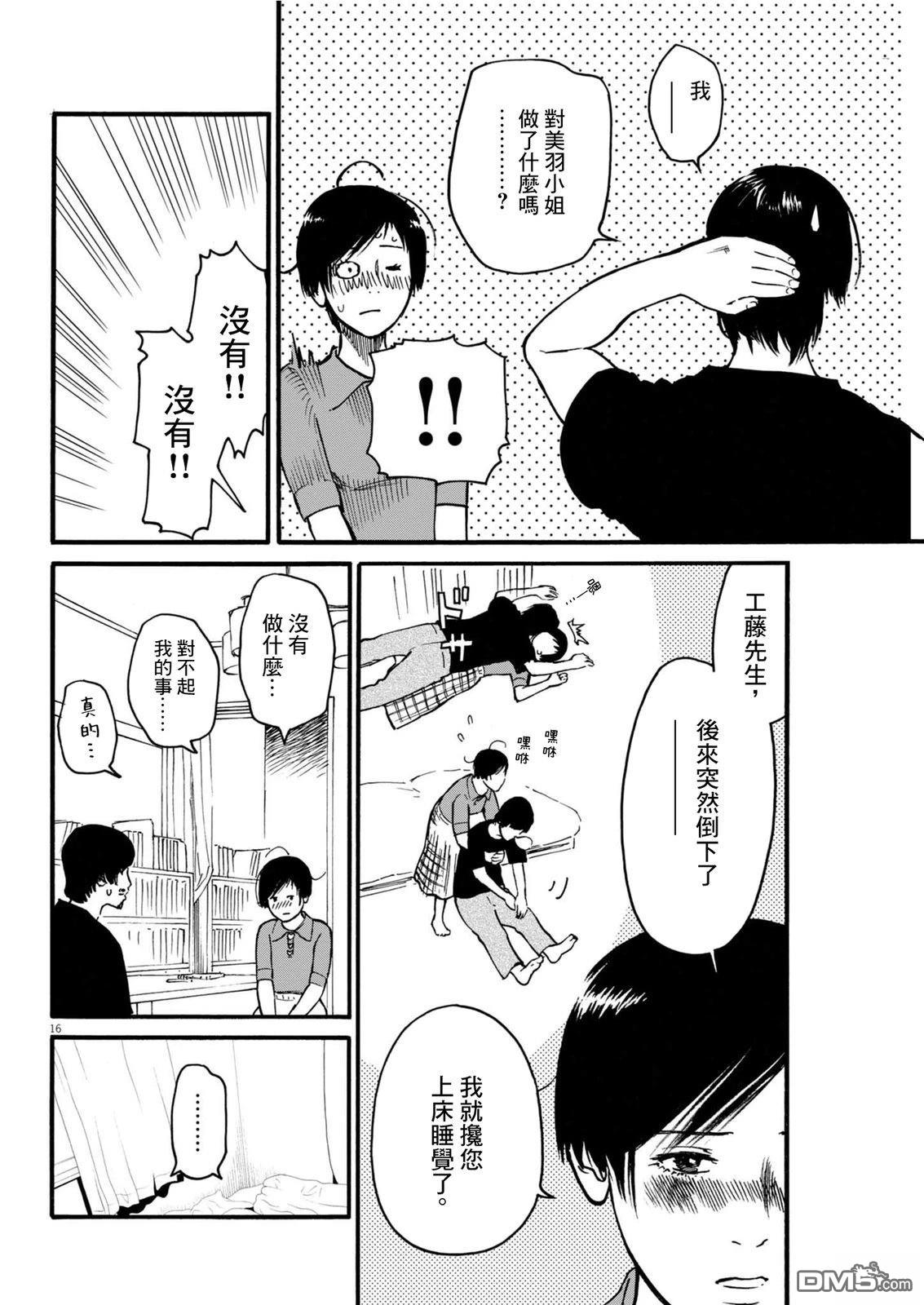 假装我是美羽小姐 第99话 第14页