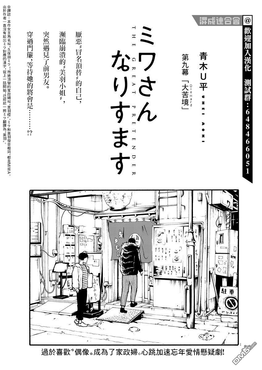假装我是美羽小姐 第9话 第1页
