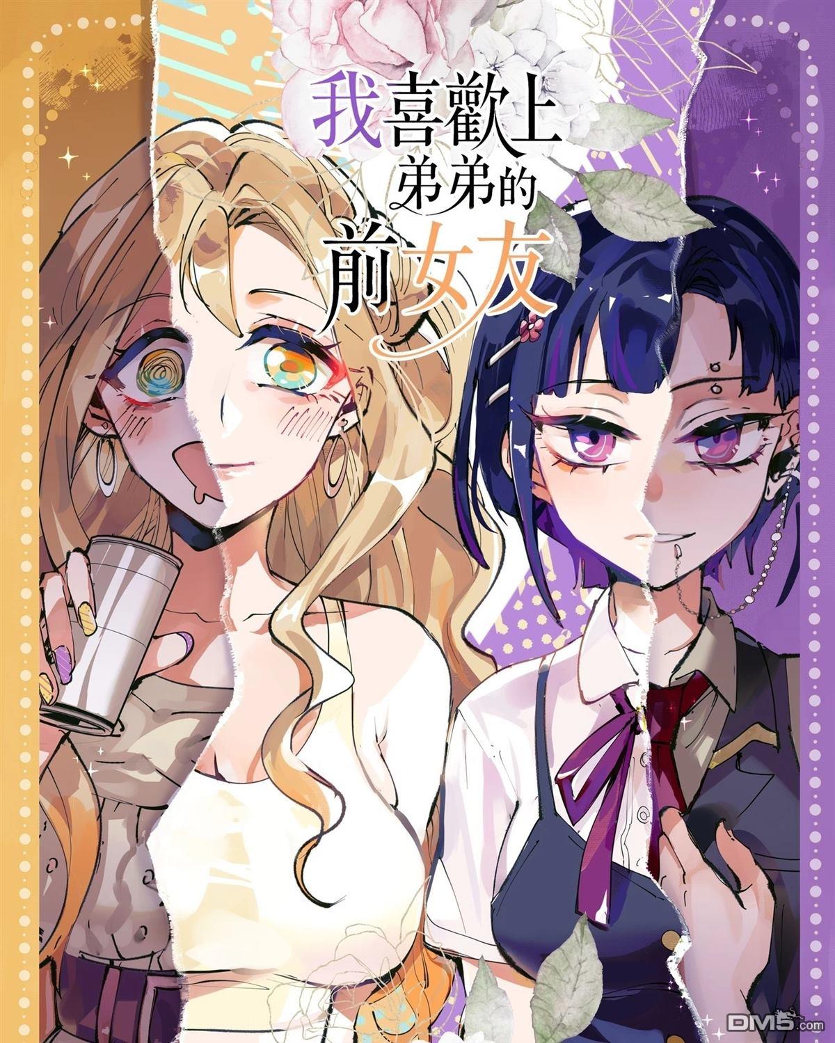 喜欢上弟弟的前女友 第1话 第1页