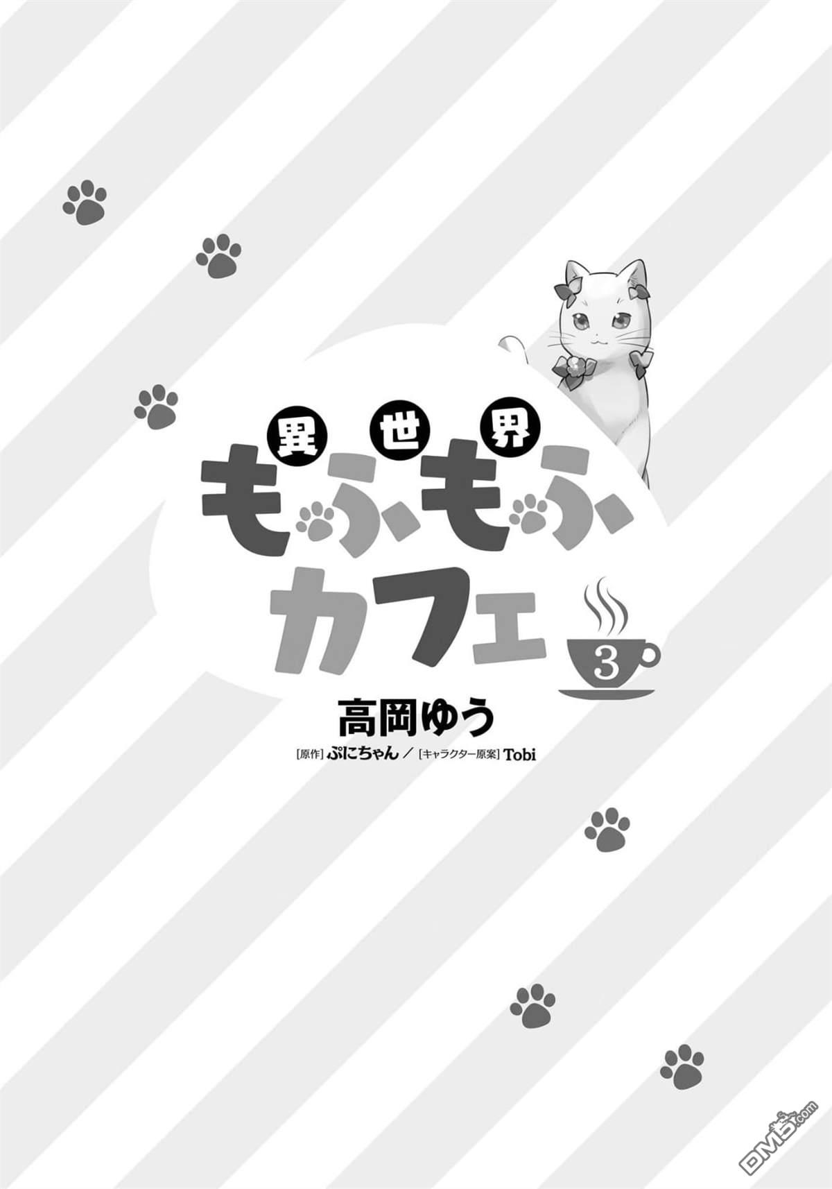 异世界毛绒绒咖啡厅 第12话 第3页