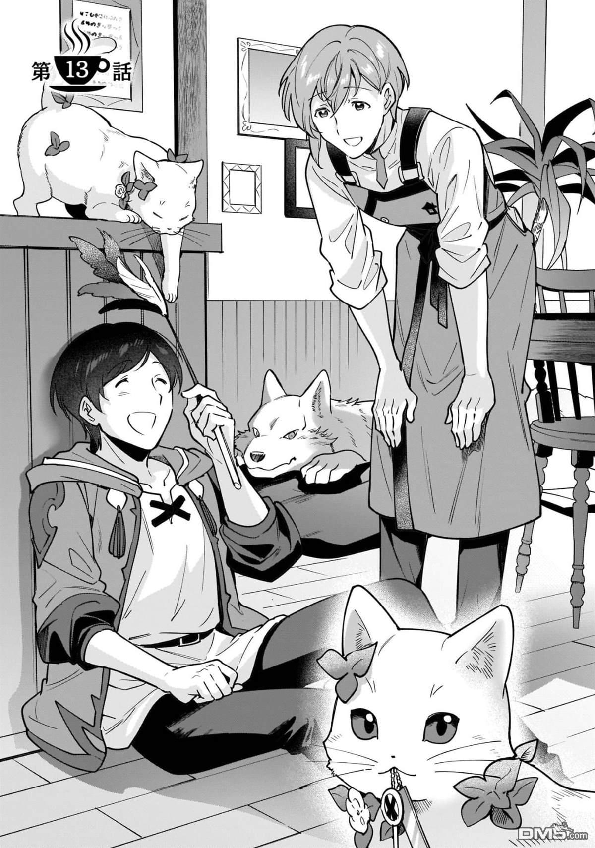异世界毛绒绒咖啡厅 第13话 第1页