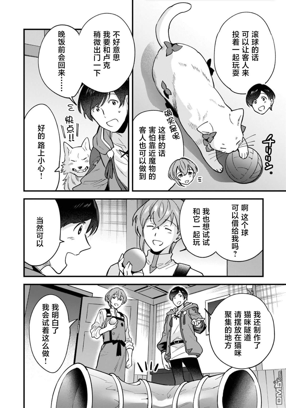 异世界毛绒绒咖啡厅 第13话 第26页