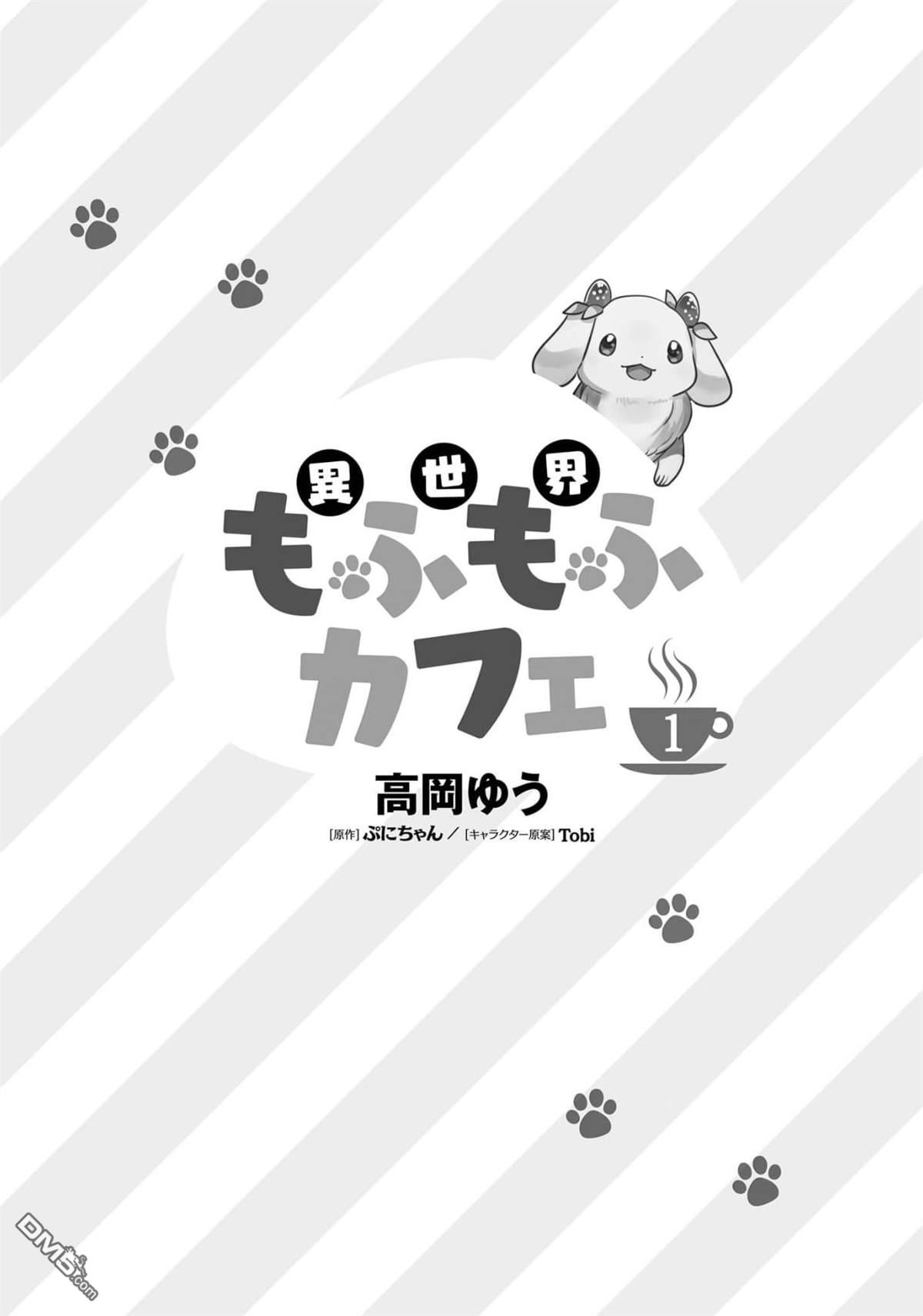 异世界毛绒绒咖啡厅 第1话 第3页