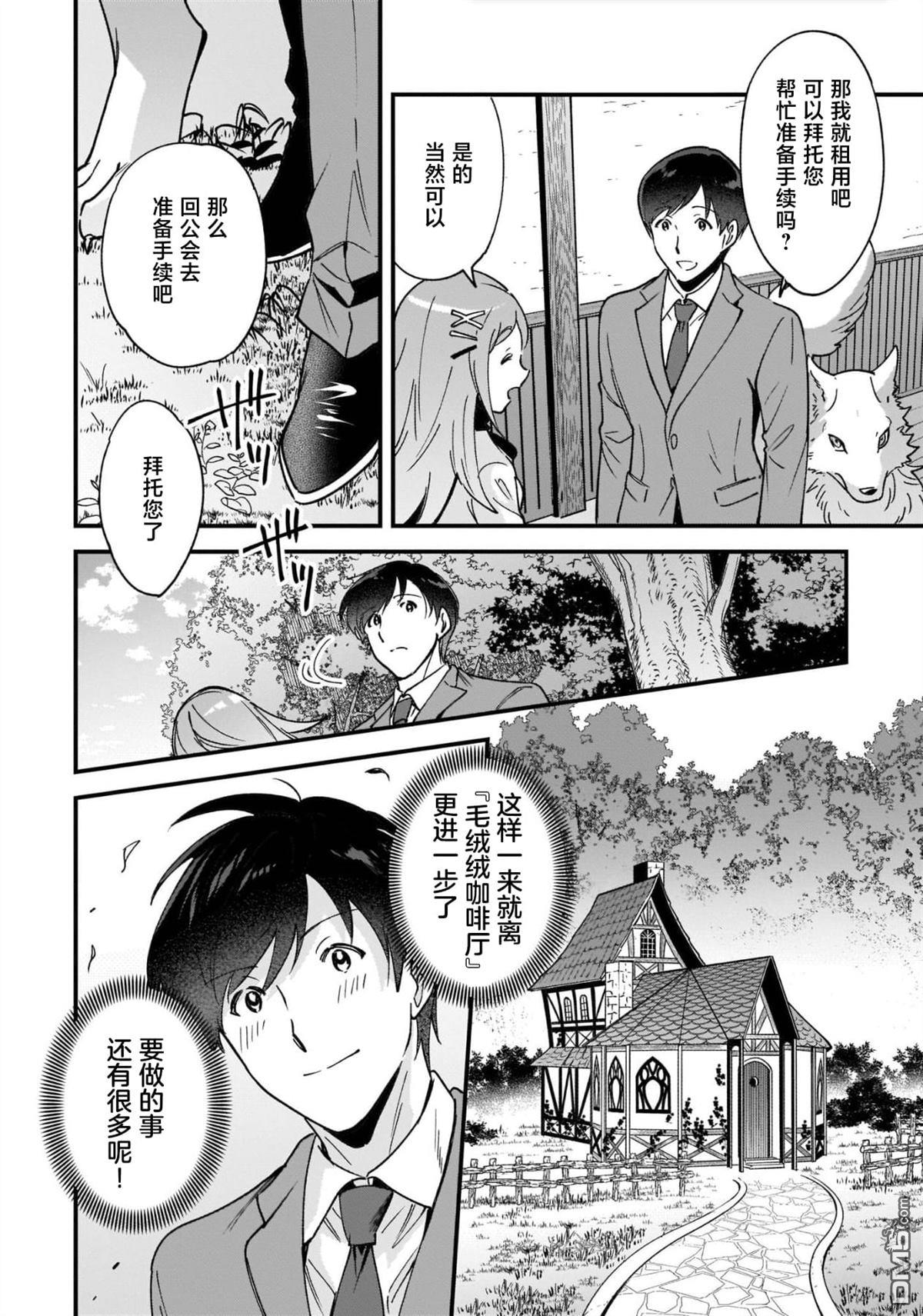 异世界毛绒绒咖啡厅 第3话 第28页