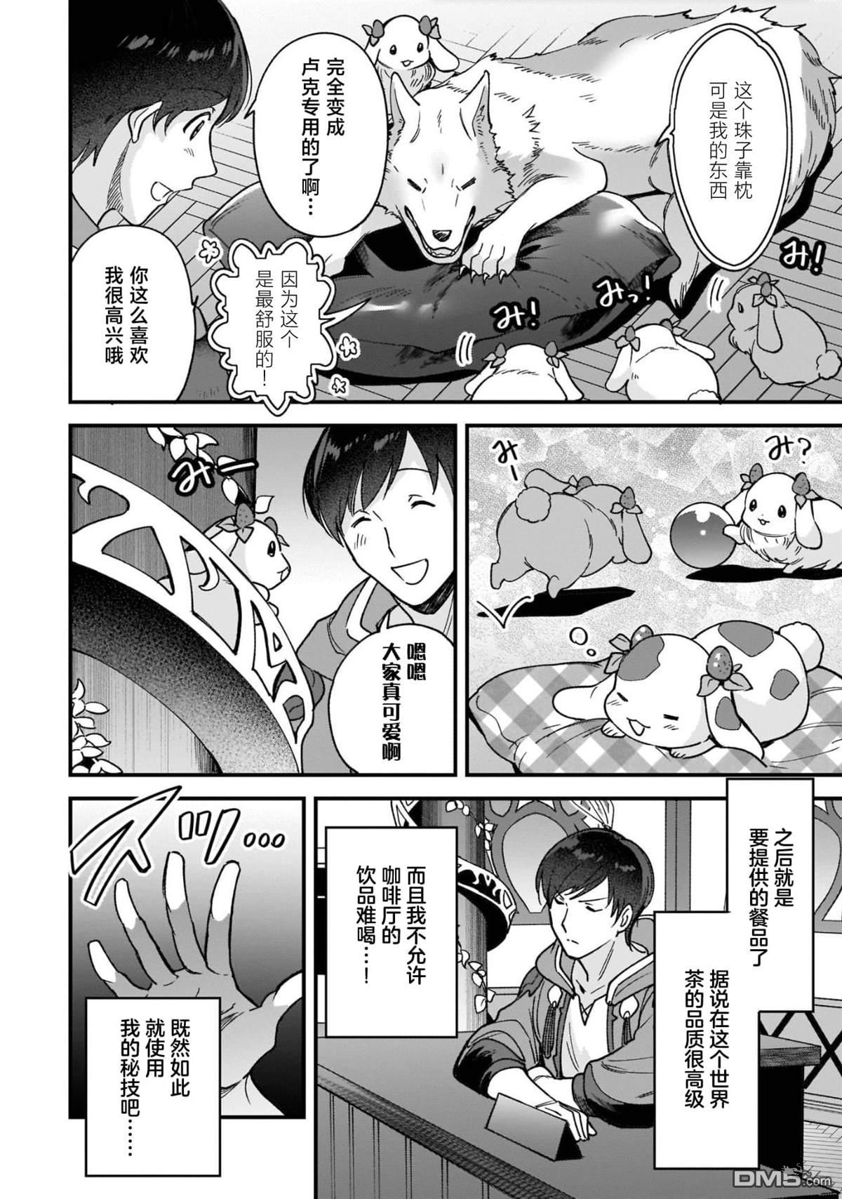 异世界毛绒绒咖啡厅 第4话 第24页