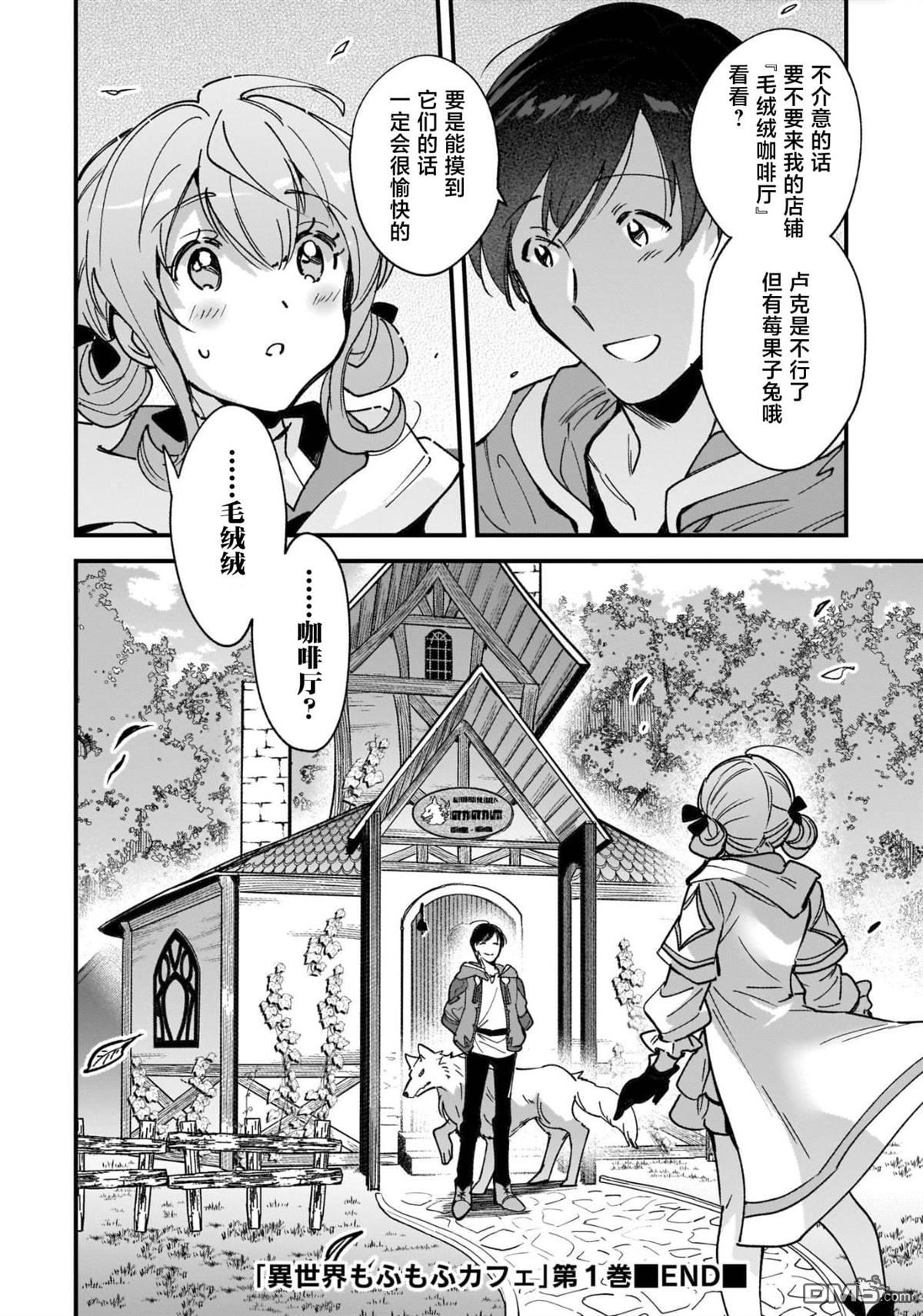 异世界毛绒绒咖啡厅 第5话 第24页