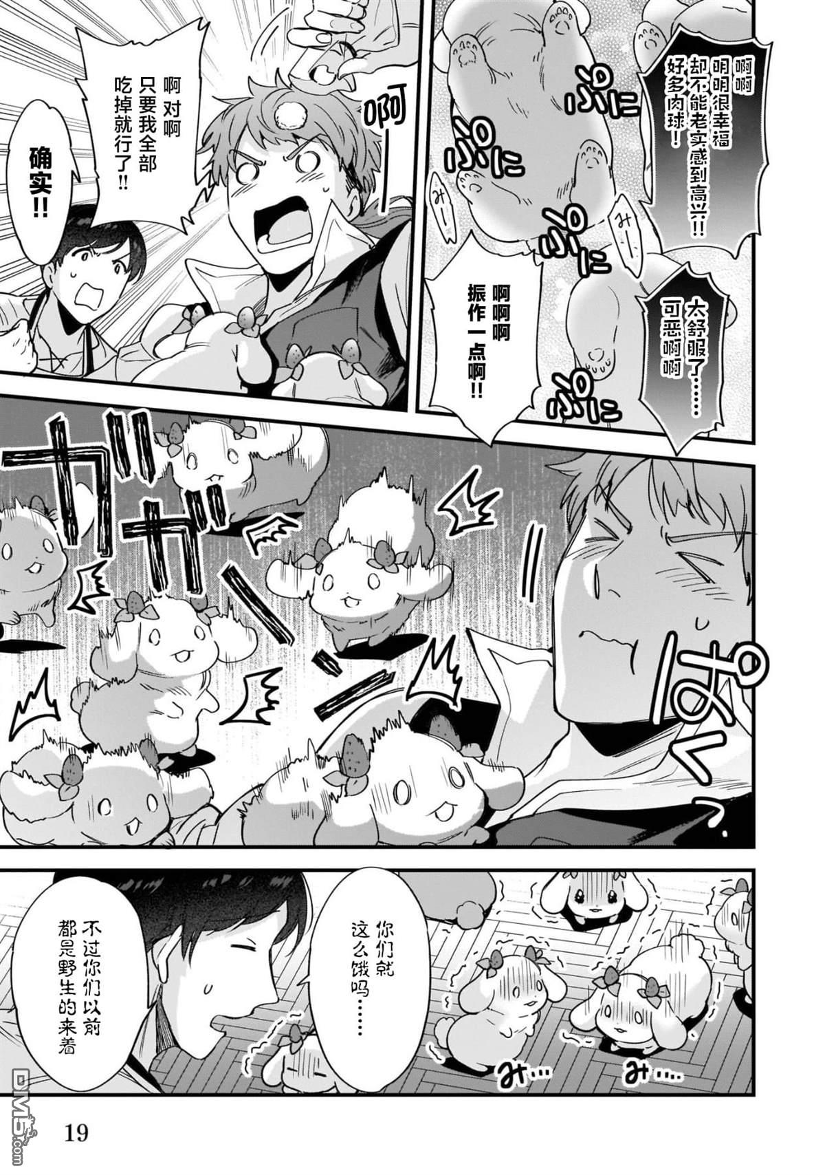 异世界毛绒绒咖啡厅 第6话 第21页