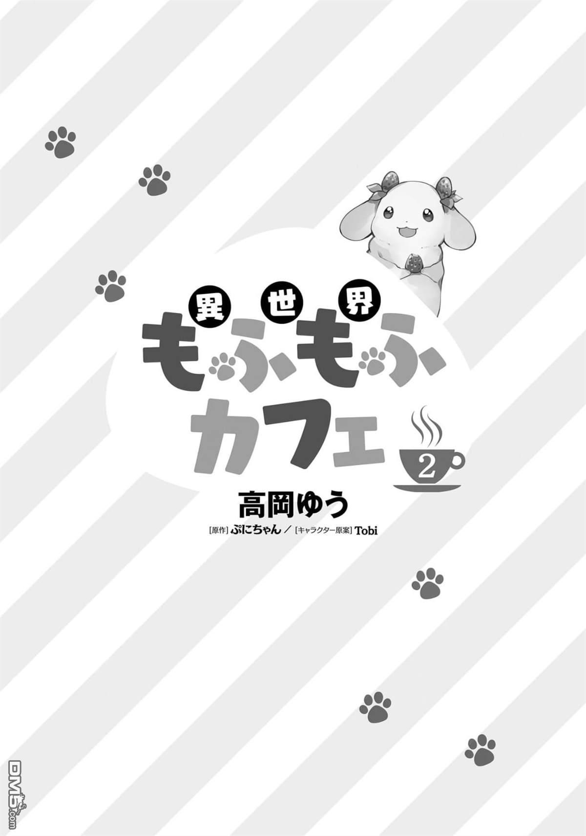 异世界毛绒绒咖啡厅 第6话 第3页