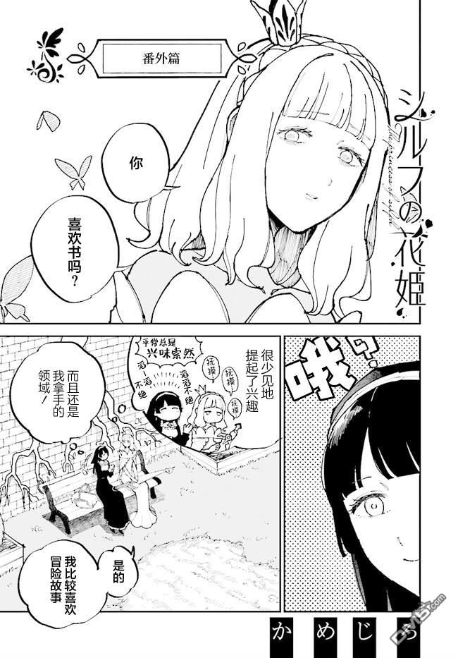 西尔芙的花之公主 [番外] 番外篇 第1页