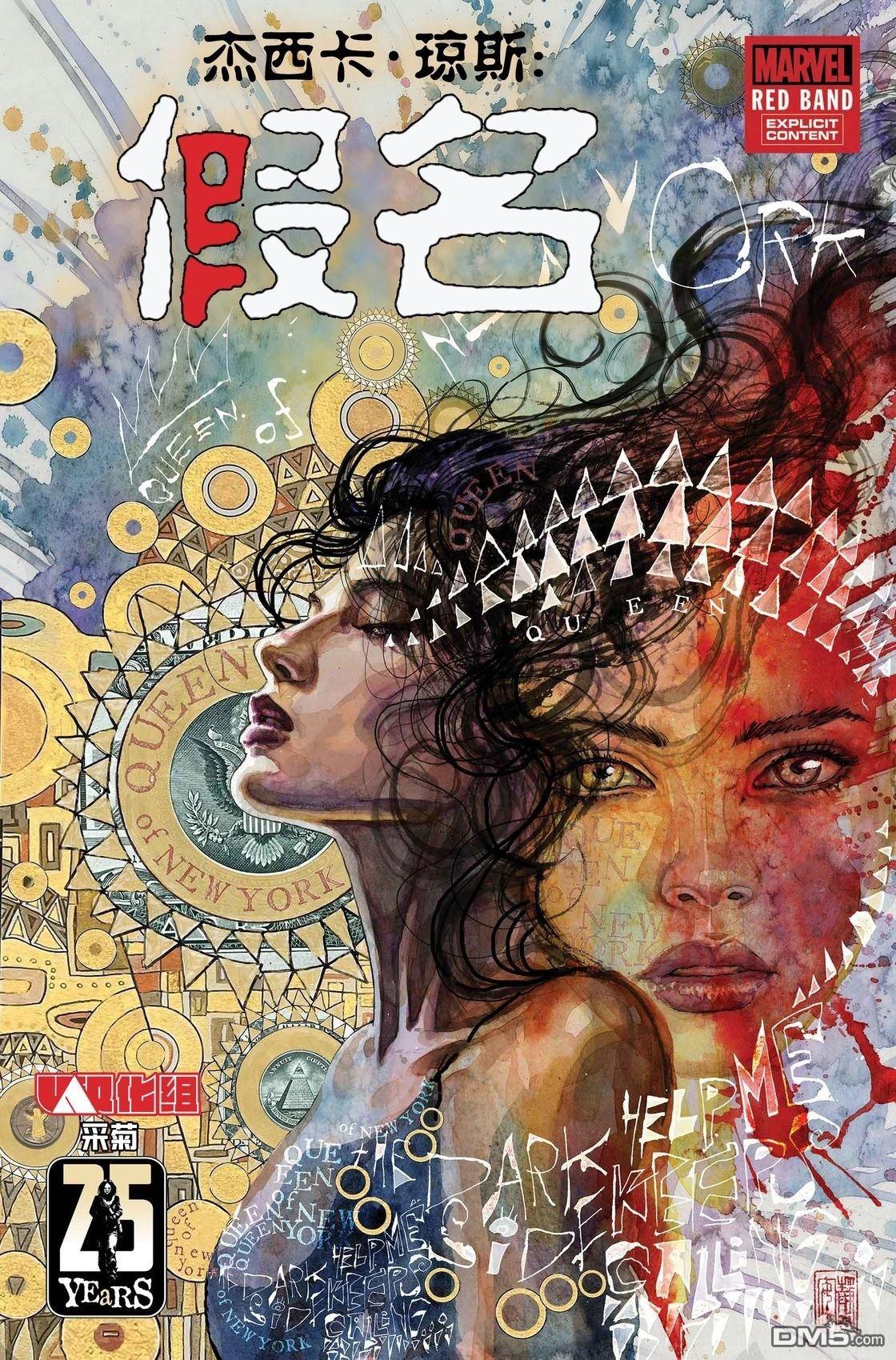杰西卡·琼斯：假名-红标 第1话 第1页