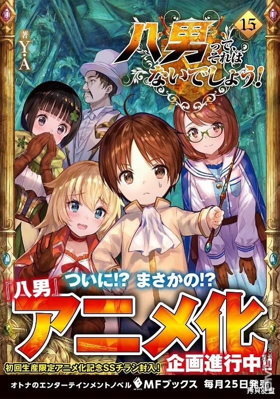 八男？别闹了！ [番外] 动画化宣布 第1页