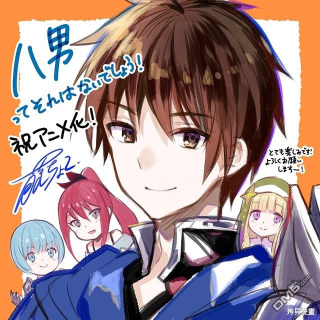 八男？别闹了！ [番外] 动画化宣布 第2页