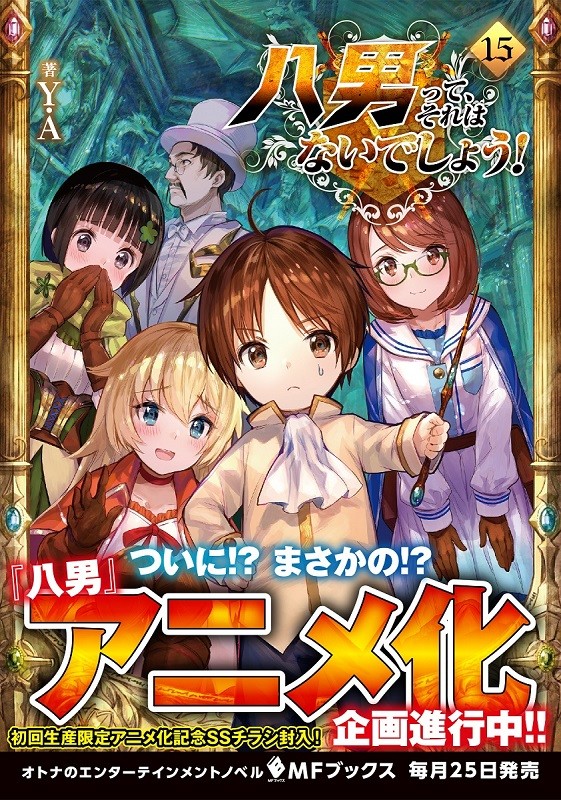 八男？别闹了！ [番外] 动漫化 第1页