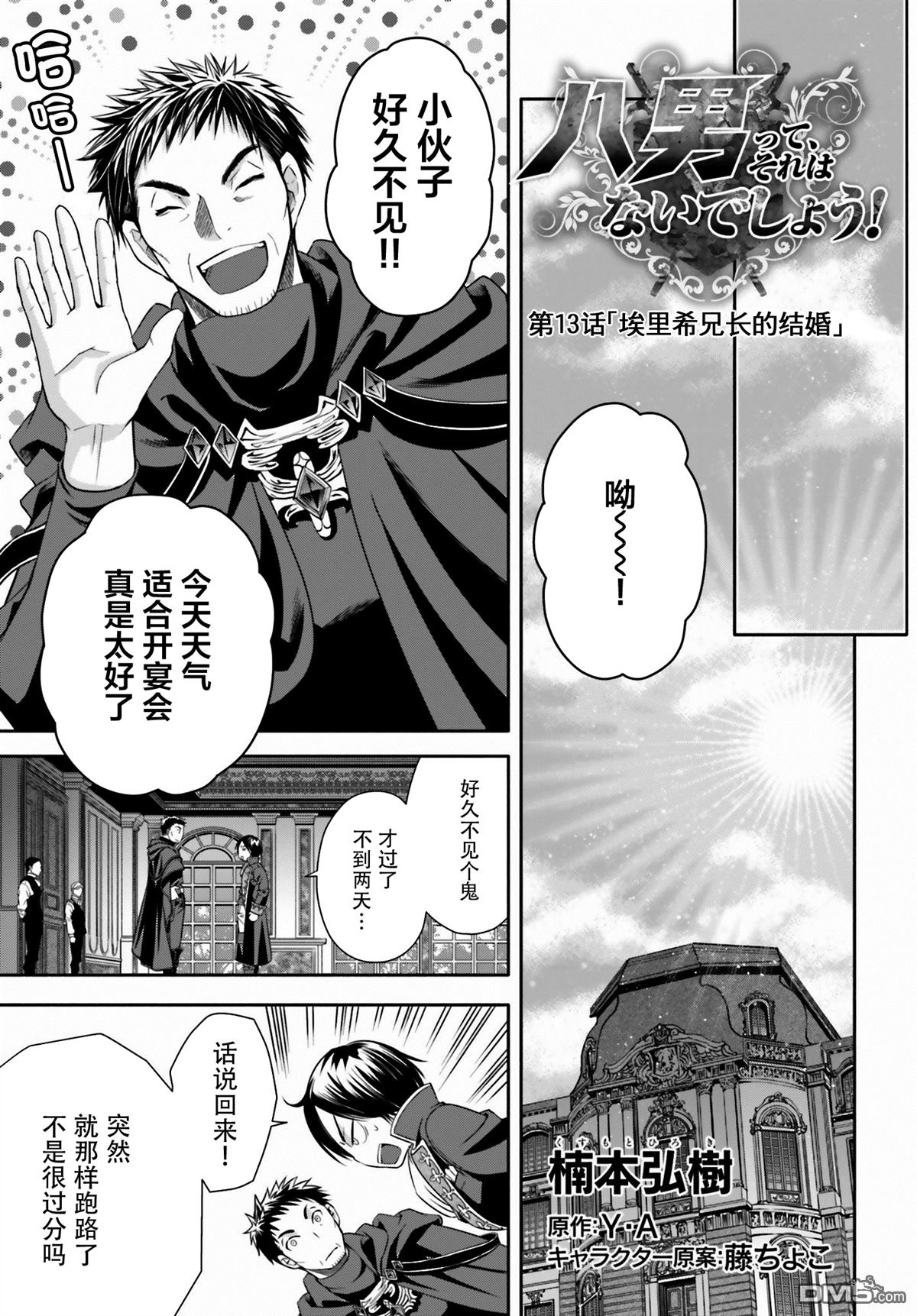 八男？别闹了！ 第13话 埃里希兄长的结婚 第1页