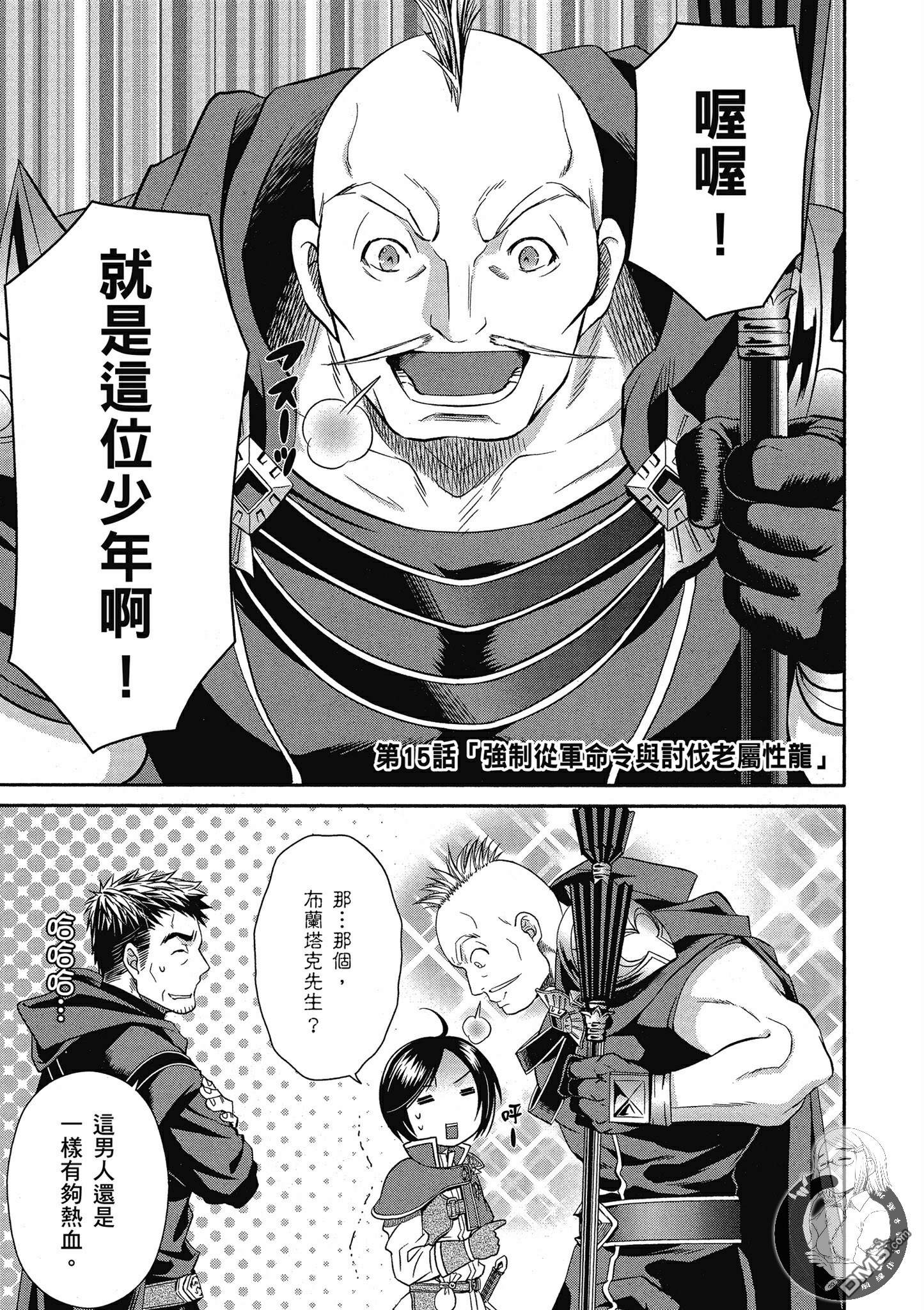 八男？别闹了！ 第15话 强制从军命令与讨伐老属性龙 第1页
