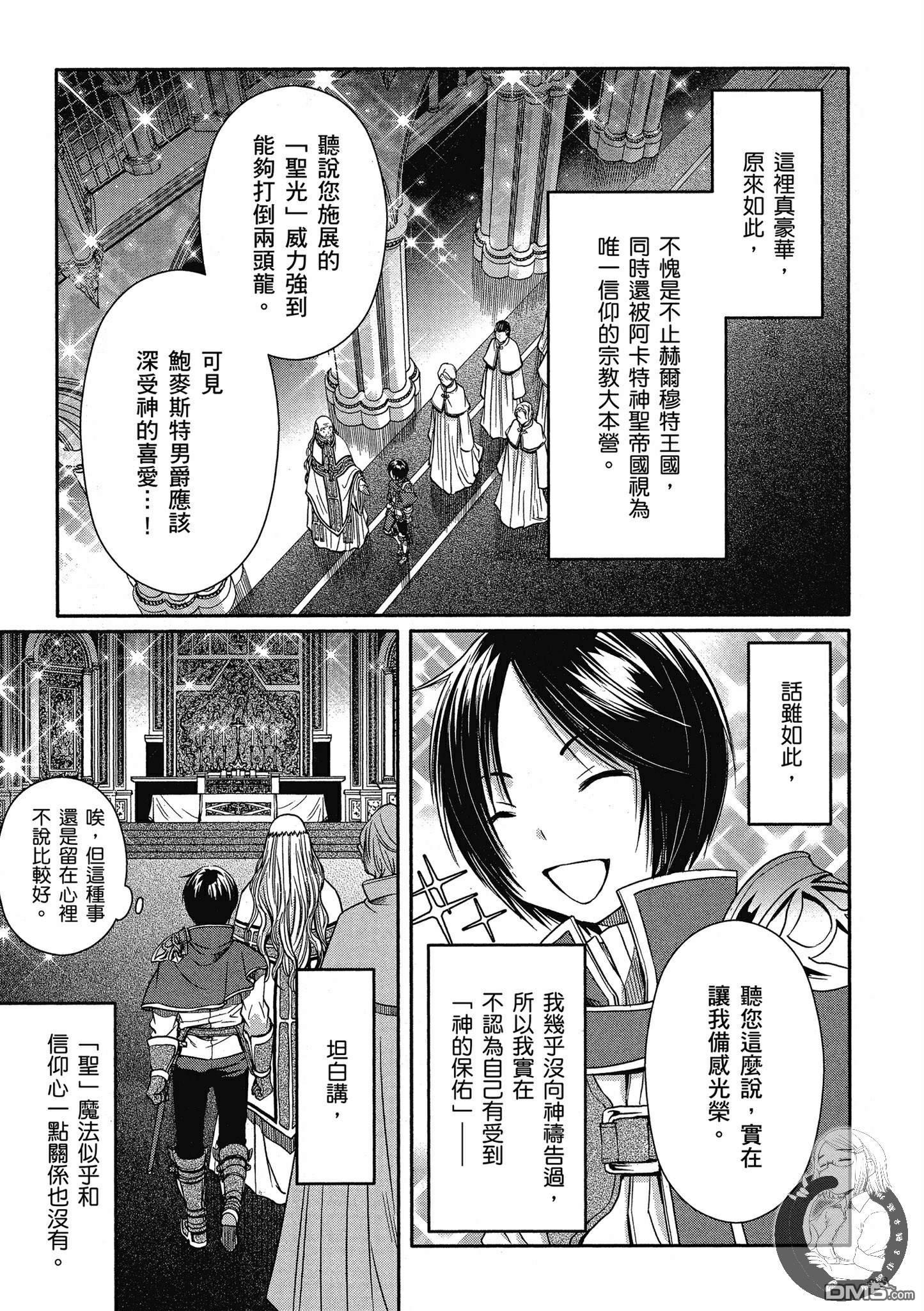 八男？别闹了！ 第16话 鲍麦斯特男爵 第21页