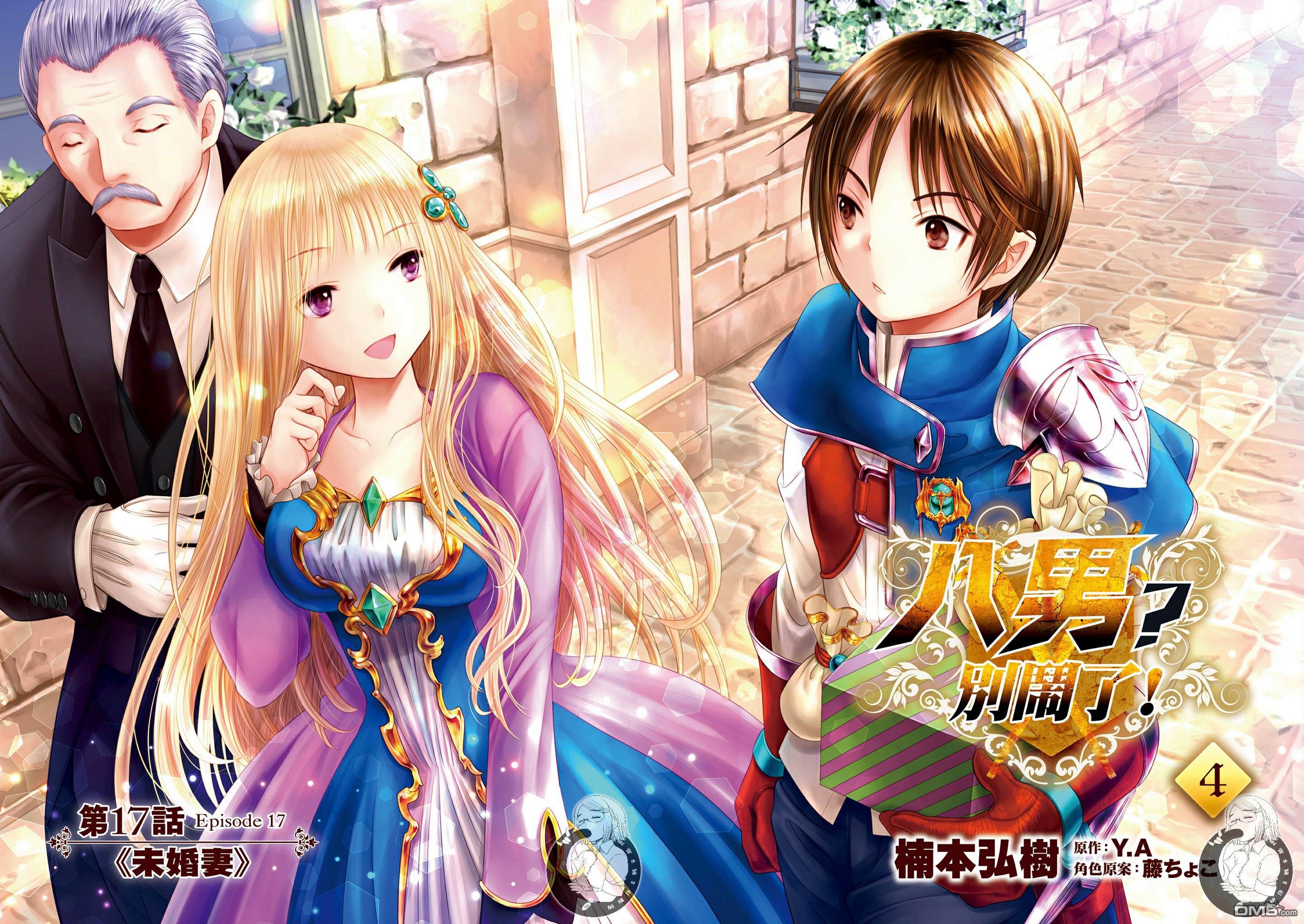 八男？别闹了！ 第17话 未婚妻 第2页