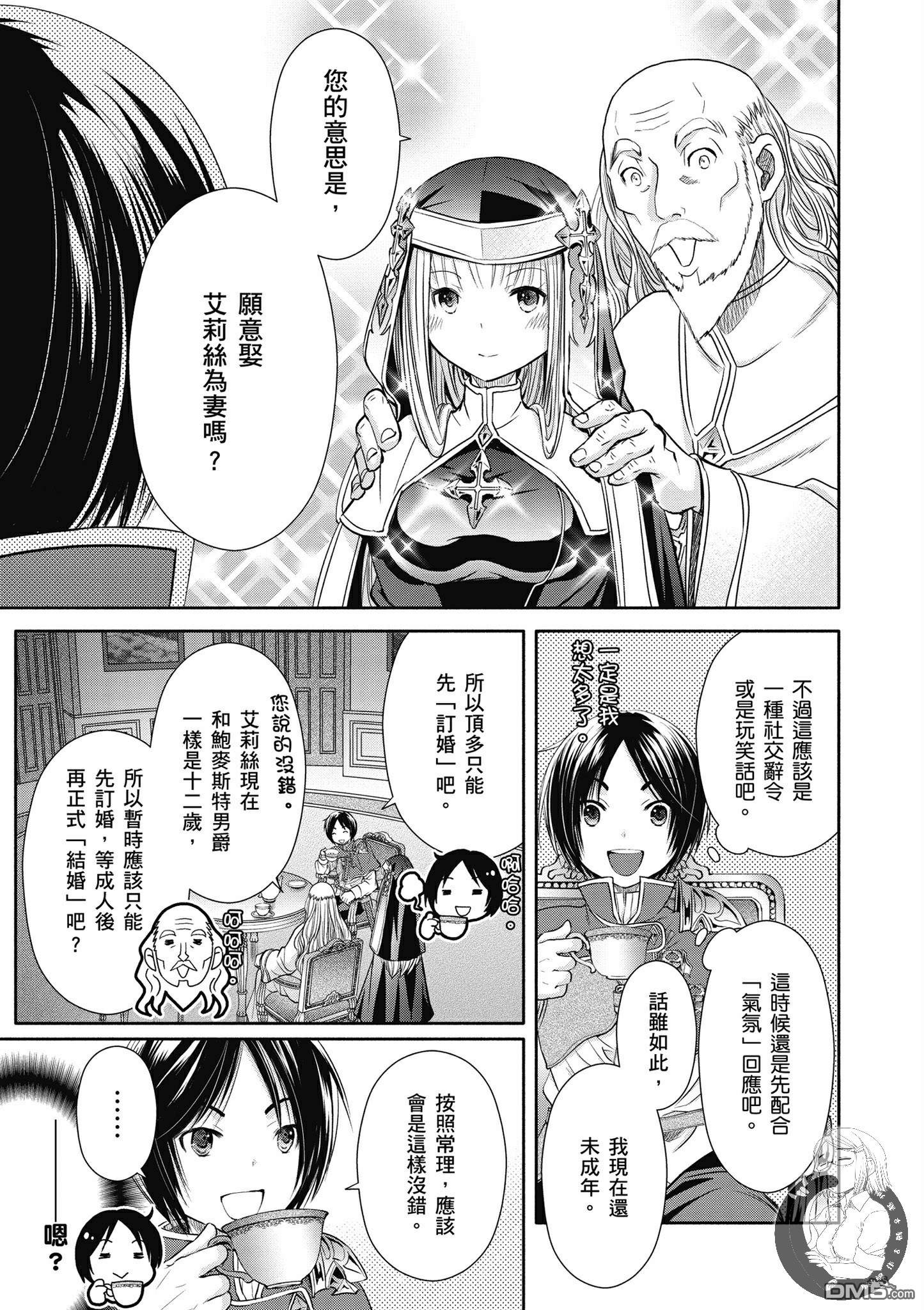 八男？别闹了！ 第17话 未婚妻 第6页