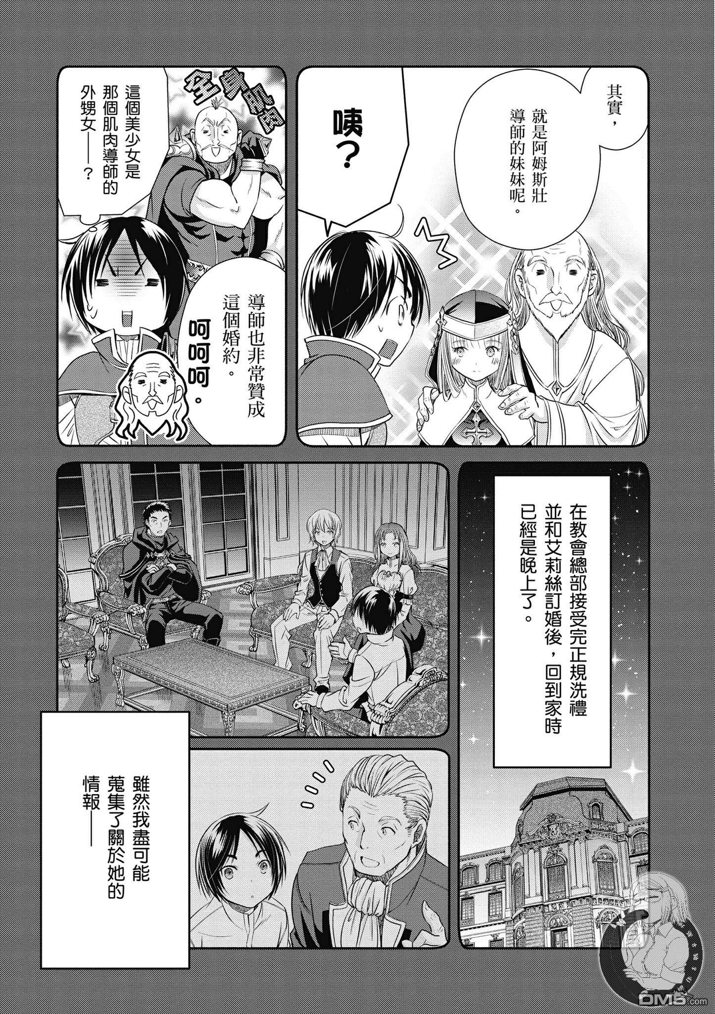 八男？别闹了！ 第18话 与圣女的初次约会 第7页