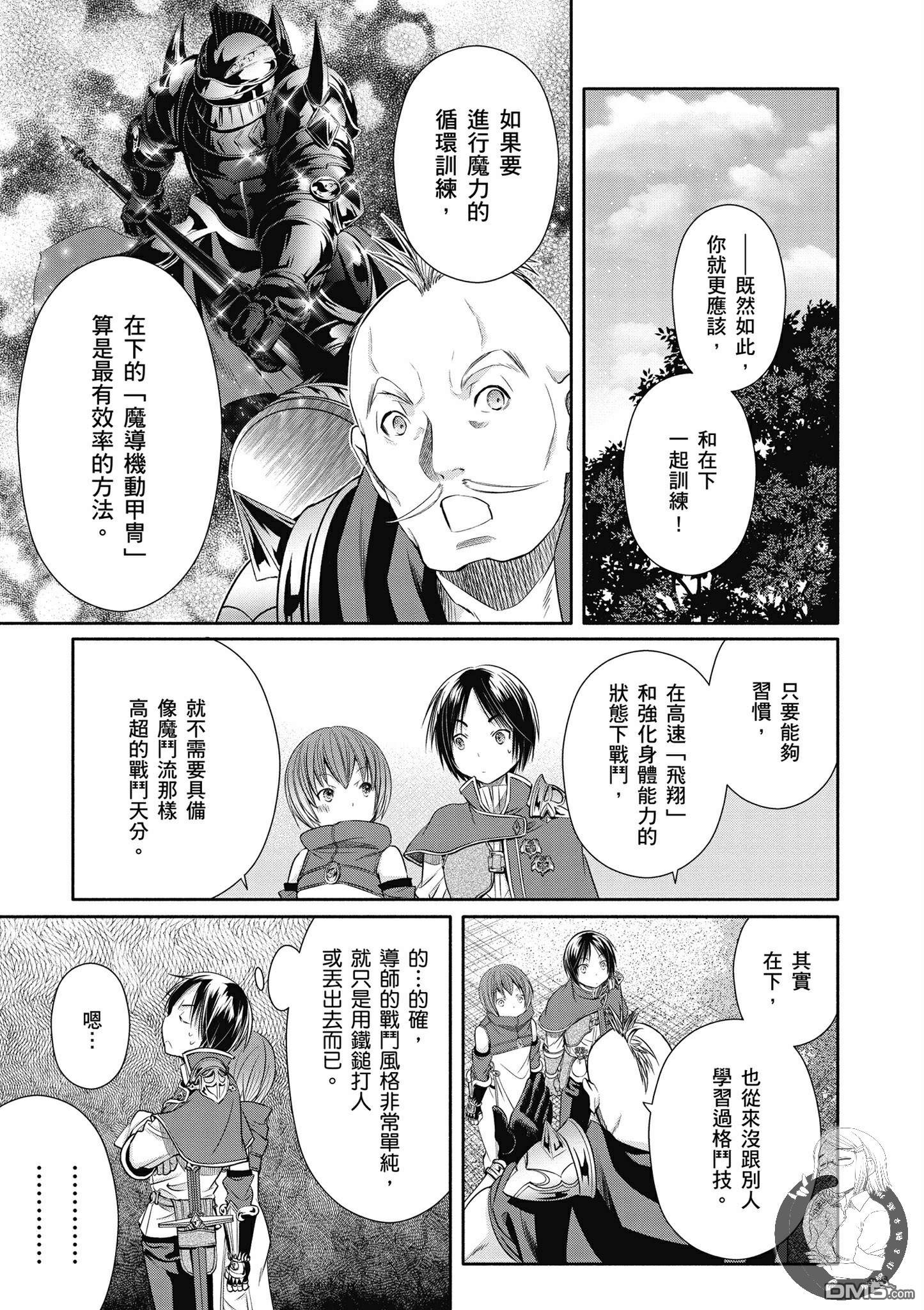 八男？别闹了！ 第19话 师傅增加了 第19页