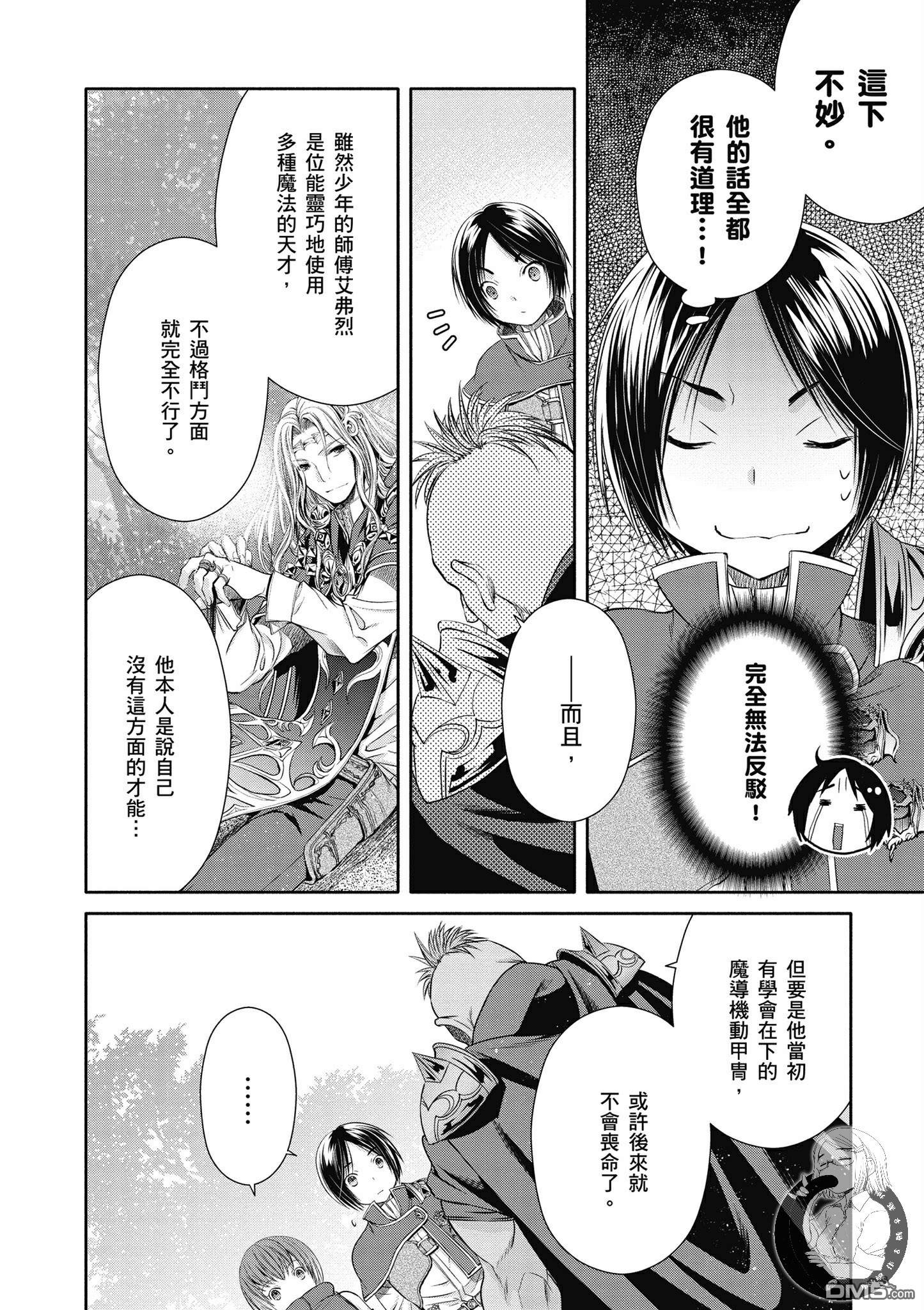 八男？别闹了！ 第19话 师傅增加了 第20页