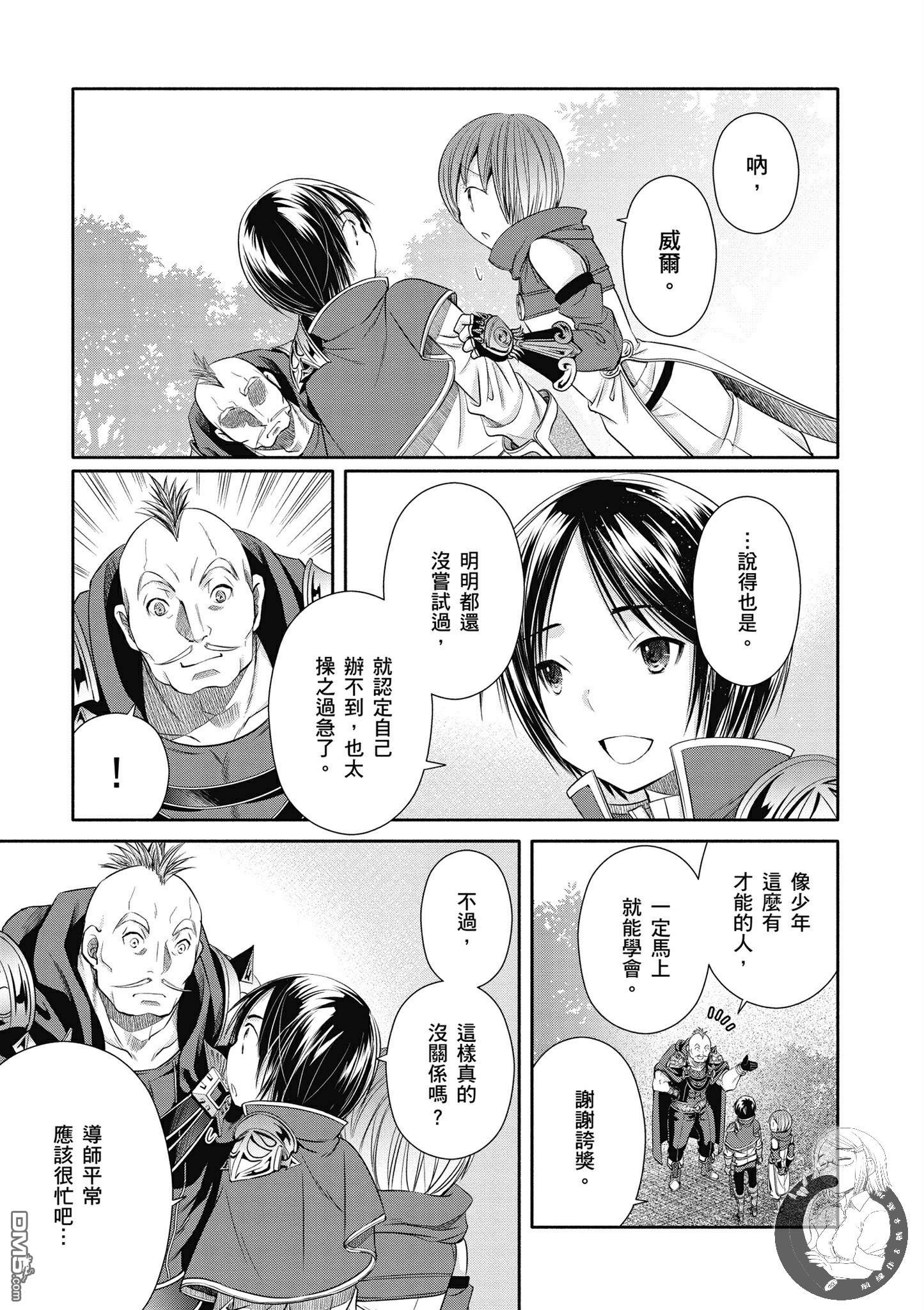 八男？别闹了！ 第19话 师傅增加了 第21页