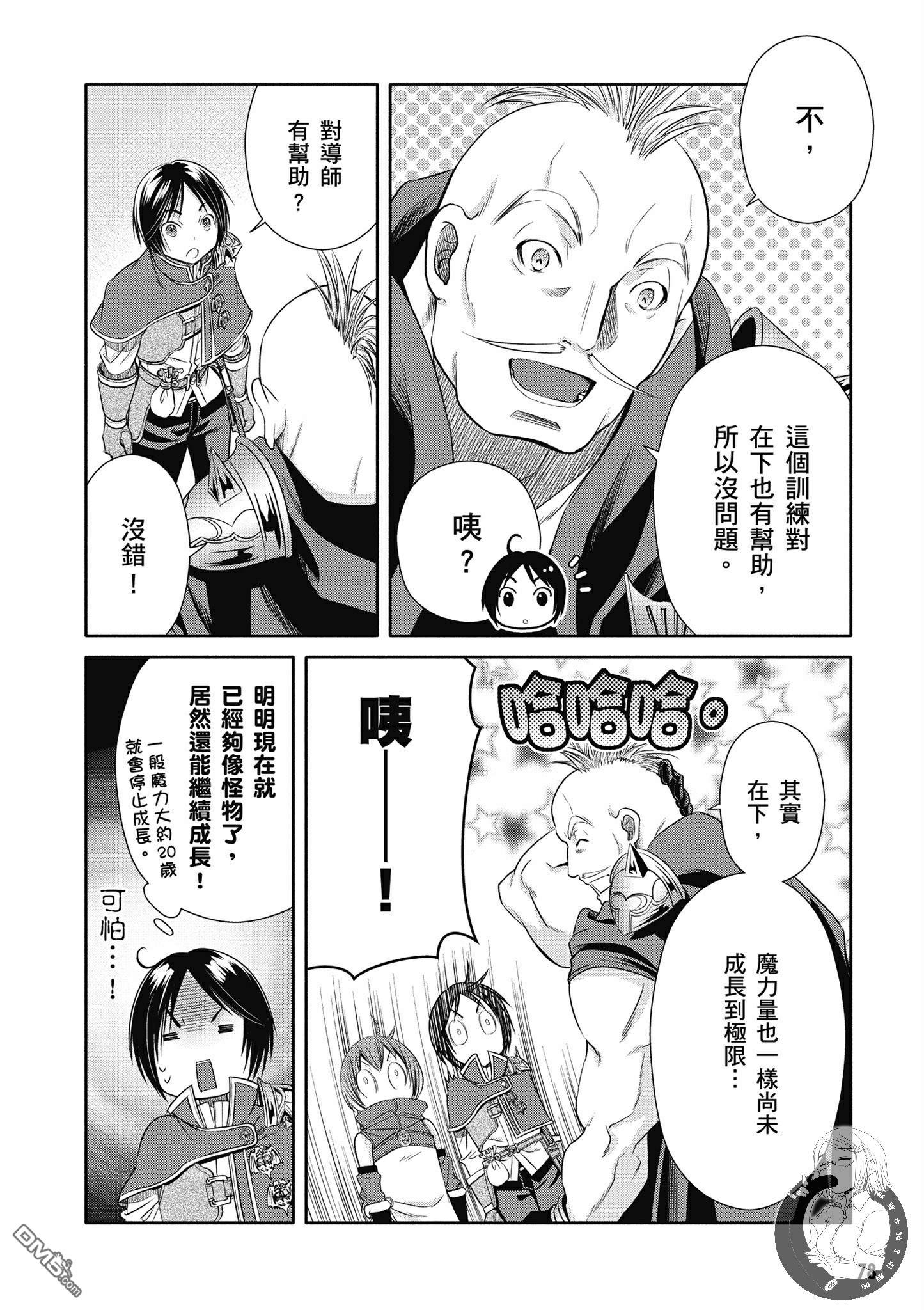八男？别闹了！ 第19话 师傅增加了 第22页