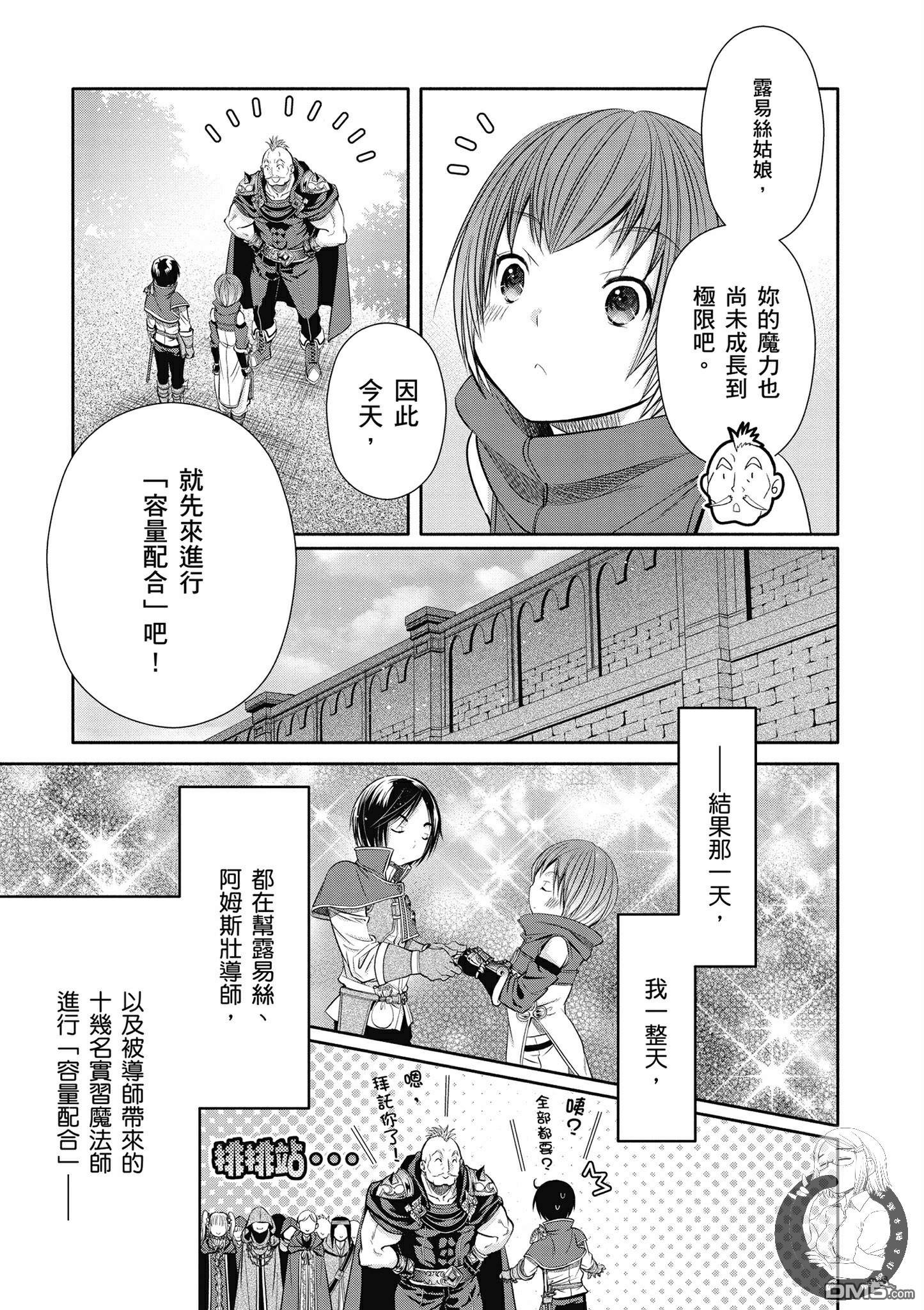 八男？别闹了！ 第19话 师傅增加了 第23页